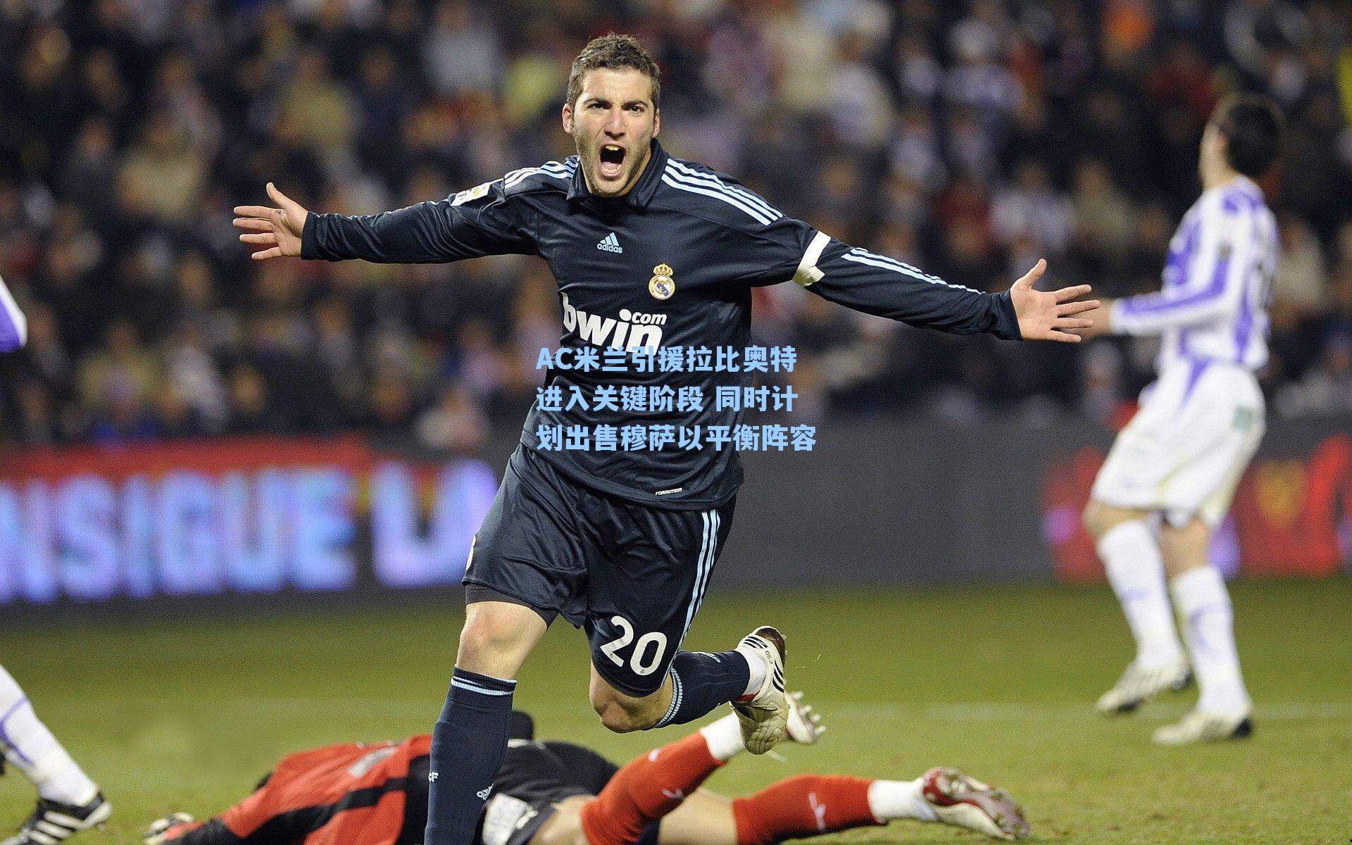 AC米兰引援拉比奥特进入关键阶段 同时计划出售穆萨以平衡阵容