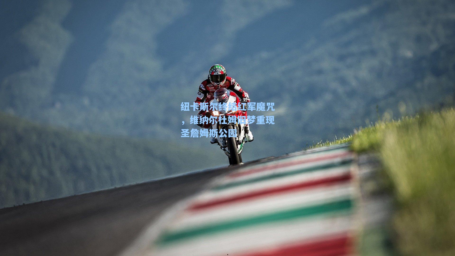 纽卡斯尔终结红军魔咒，维纳尔杜姆旧梦重现圣詹姆斯公园