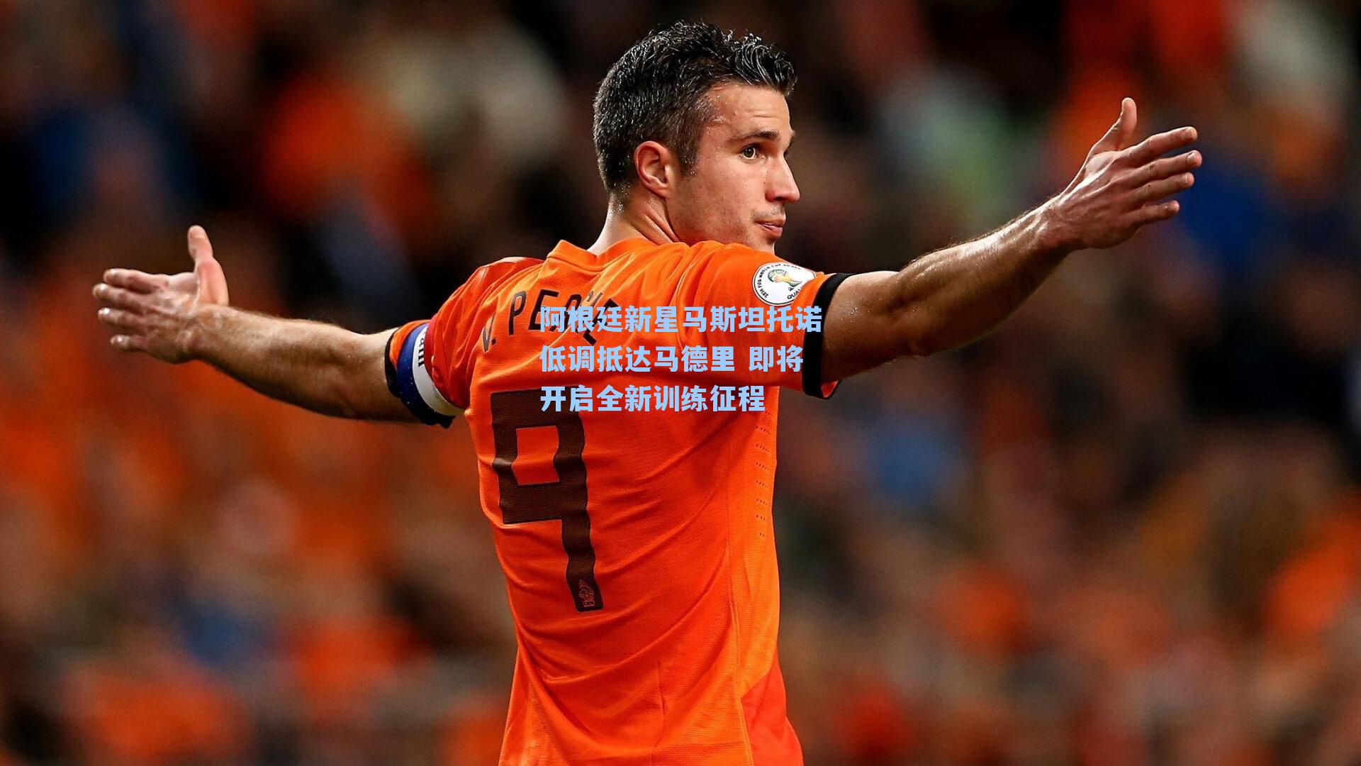 阿根廷新星马斯坦托诺低调抵达马德里 即将开启全新训练征程