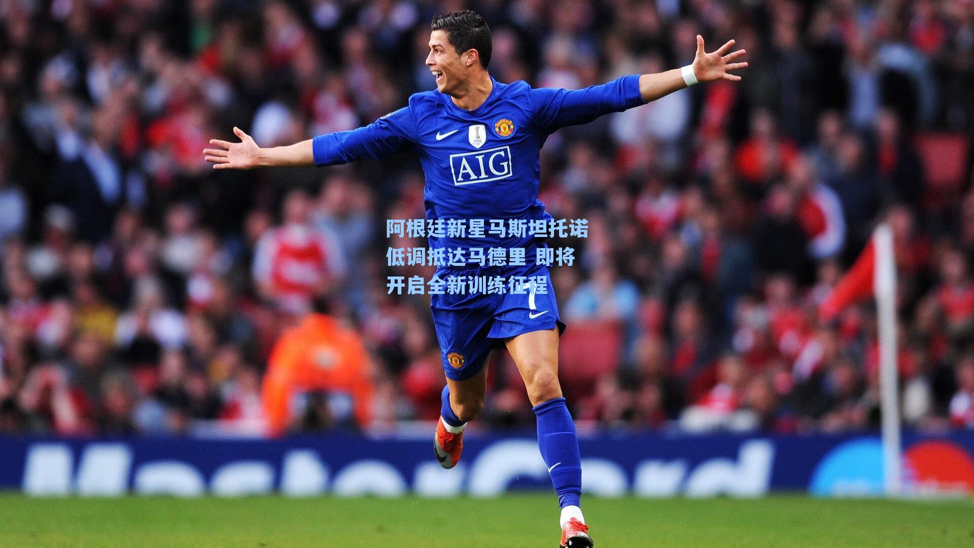 阿根廷新星马斯坦托诺低调抵达马德里 即将开启全新训练征程