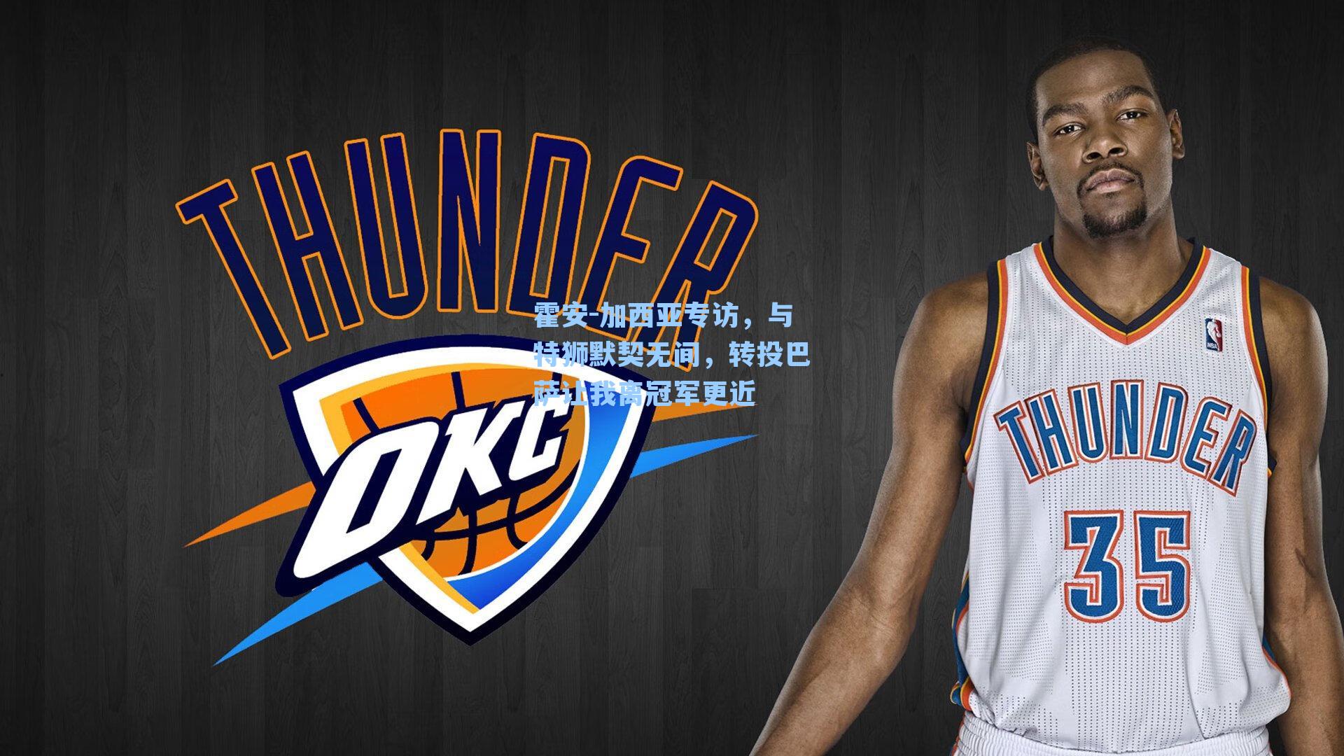 霍安-加西亚专访，与特狮默契无间，转投巴萨让我离冠军更近