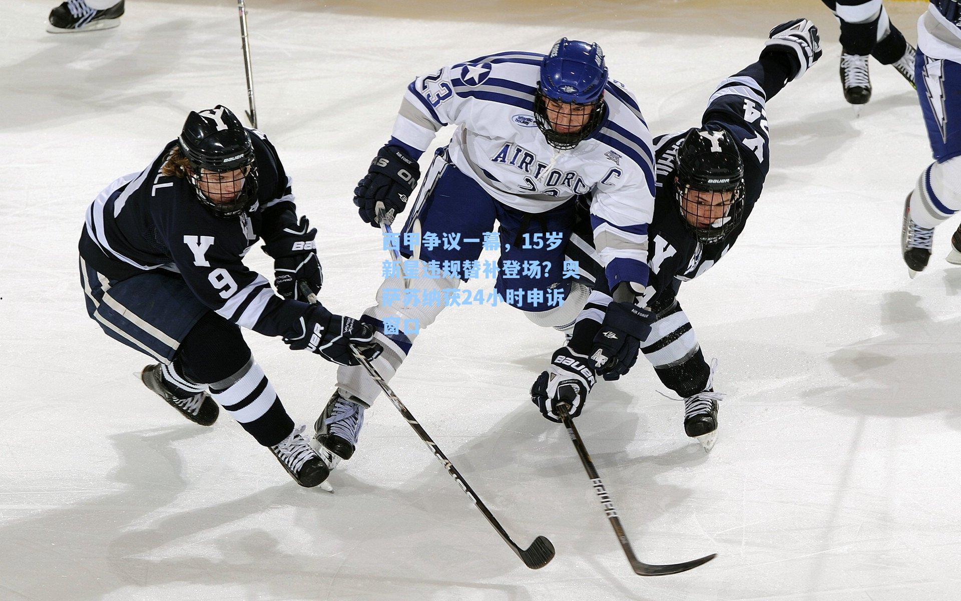 西甲争议一幕，15岁新星违规替补登场？奥萨苏纳获24小时申诉窗口