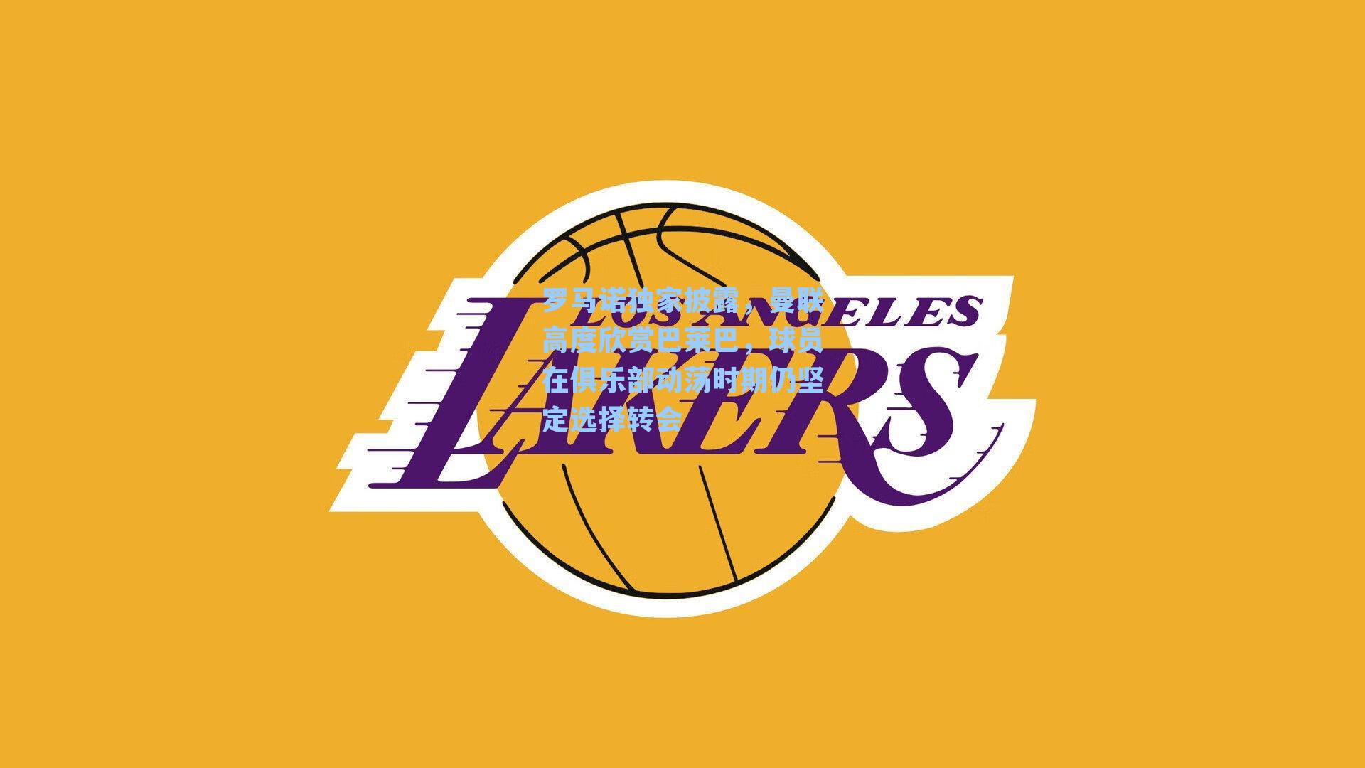 罗马诺独家披露，曼联高度欣赏巴莱巴，球员在俱乐部动荡时期仍坚定选择转会