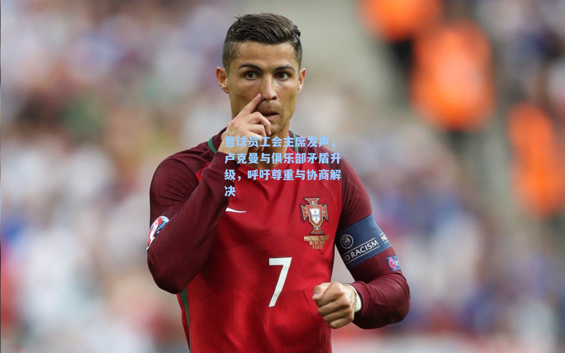 意球员工会主席发声,卢克曼与俱乐部矛盾升级,呼吁尊重与协商解决