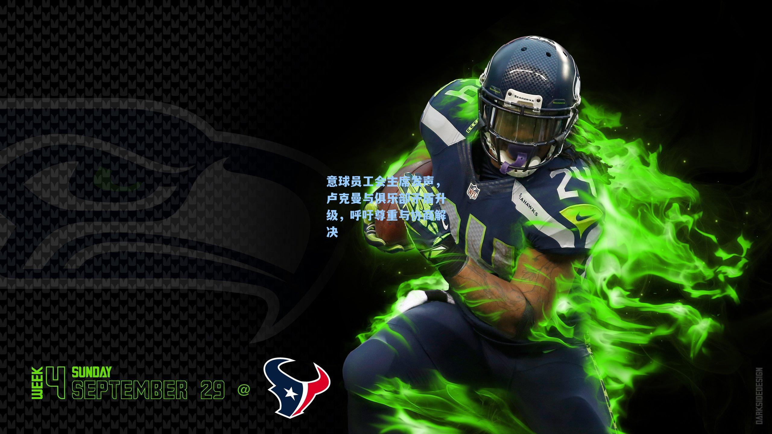 意球员工会主席发声,卢克曼与俱乐部矛盾升级,呼吁尊重与协商解决