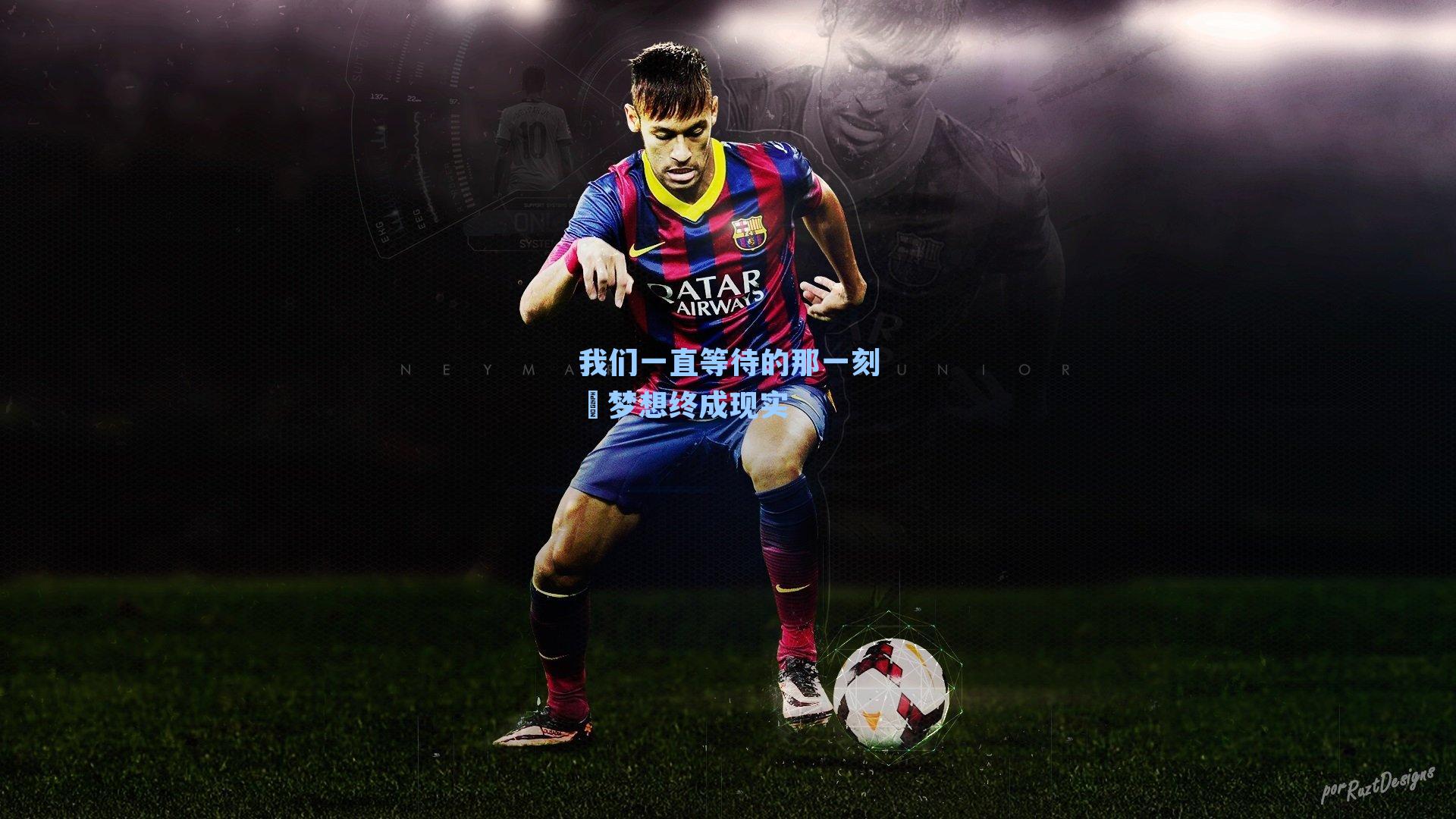 我们一直等待的那一刻❤梦想终成现实