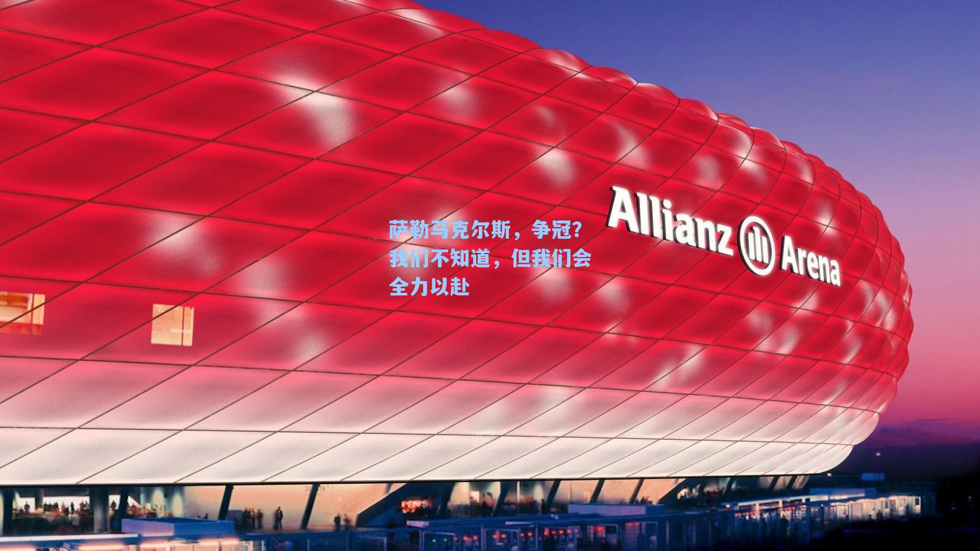 萨勒马克尔斯,争冠?我们不知道,但我们会全力以赴