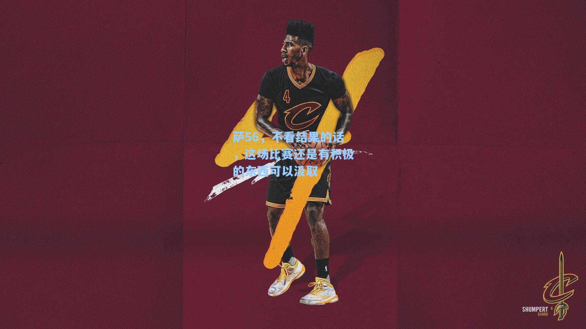 萨56，不看结果的话，这场比赛还是有积极的东西可以汲取