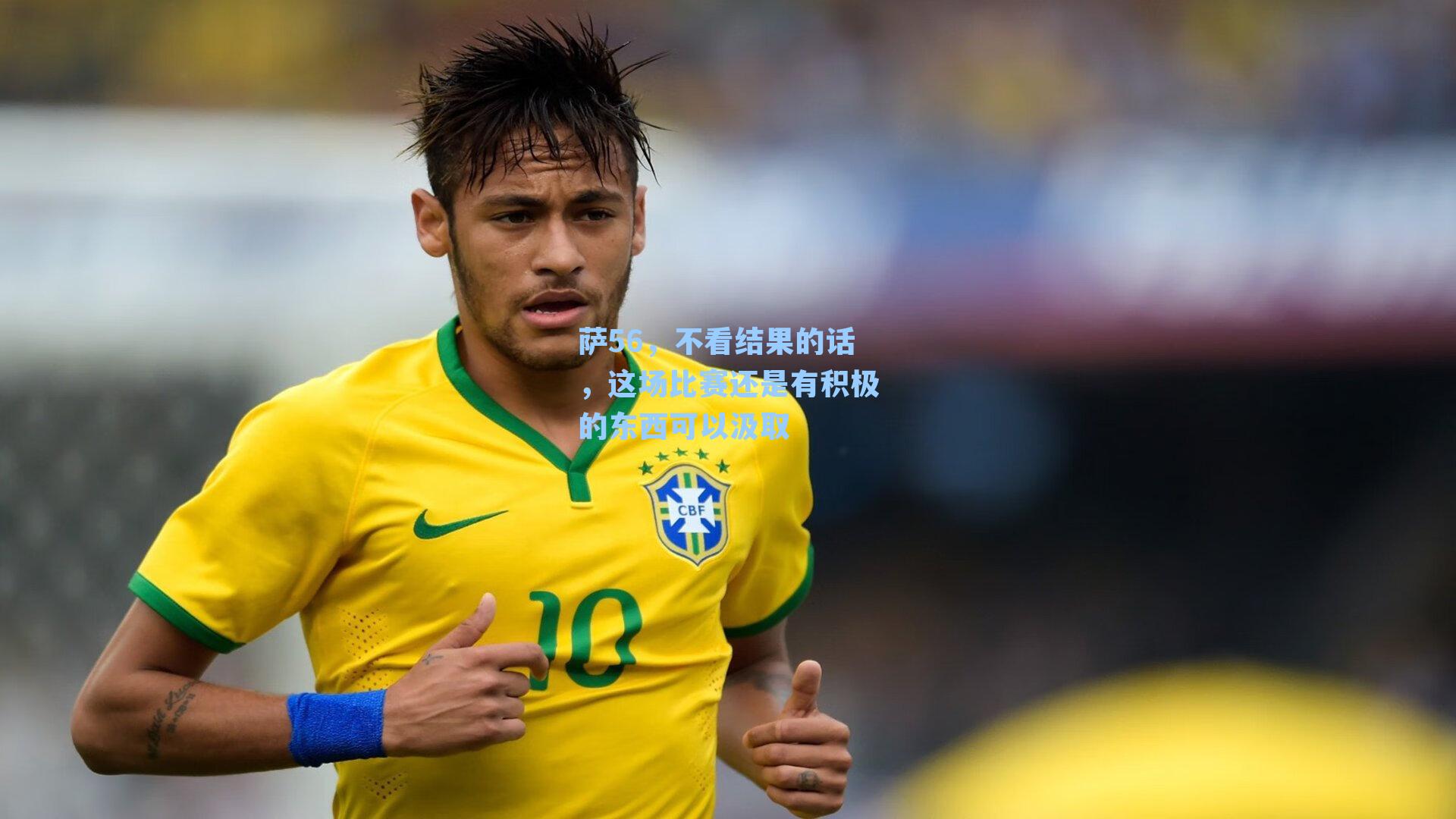 萨56，不看结果的话，这场比赛还是有积极的东西可以汲取