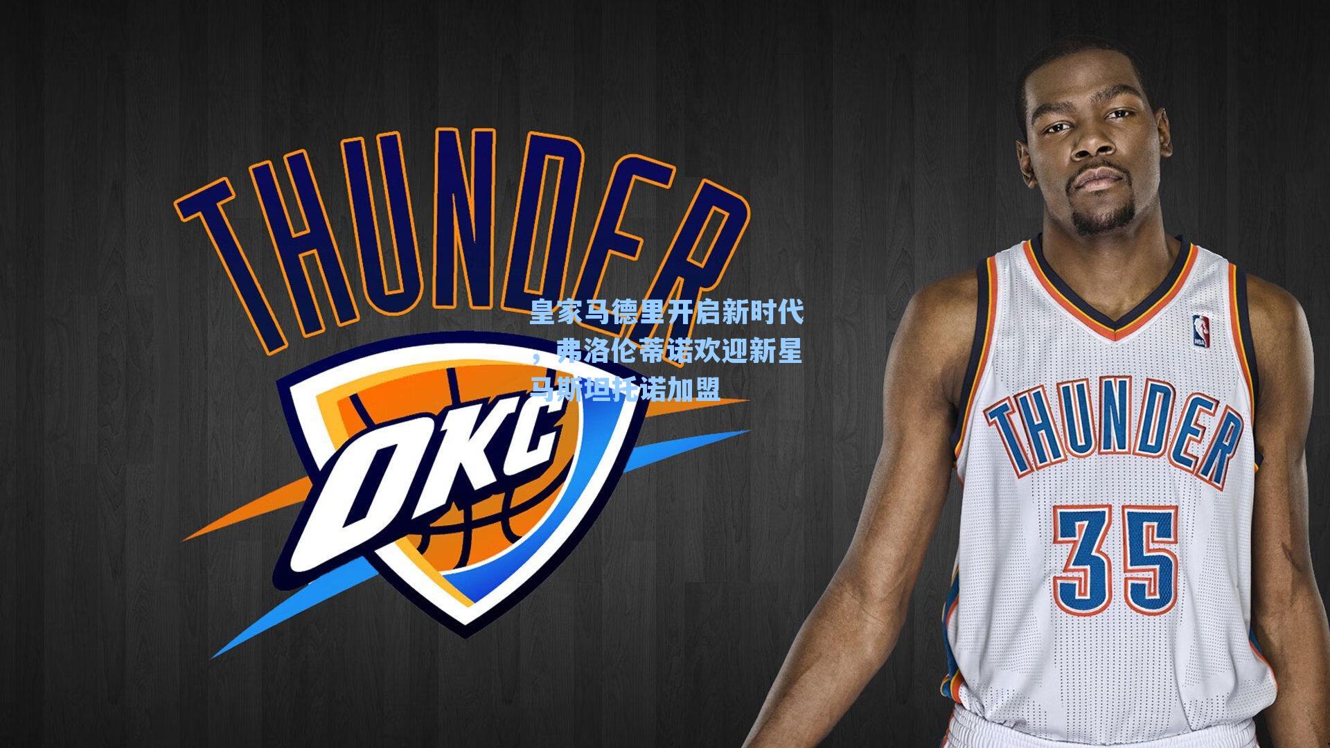 皇家马德里开启新时代,弗洛伦蒂诺欢迎新星马斯坦托诺加盟