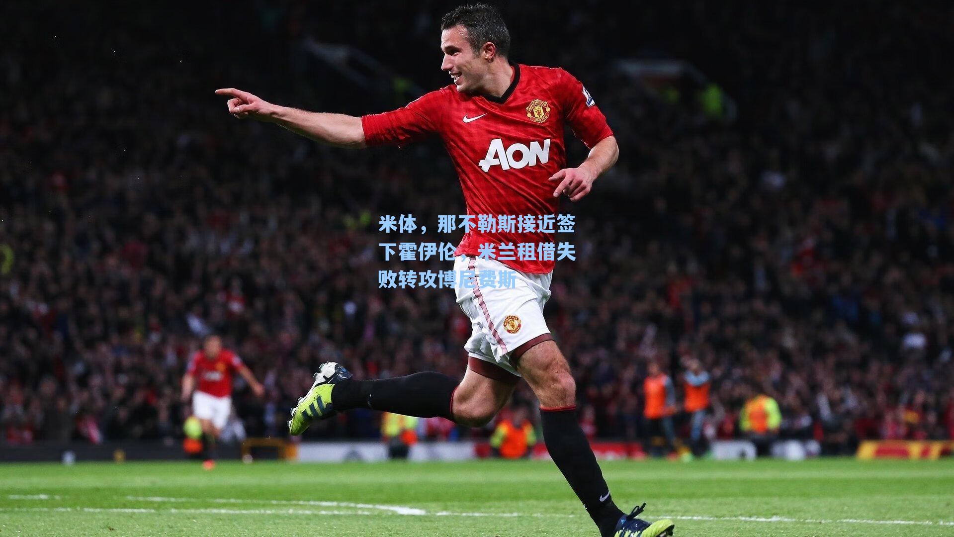 米体，那不勒斯接近签下霍伊伦，米兰租借失败转攻博尼费斯