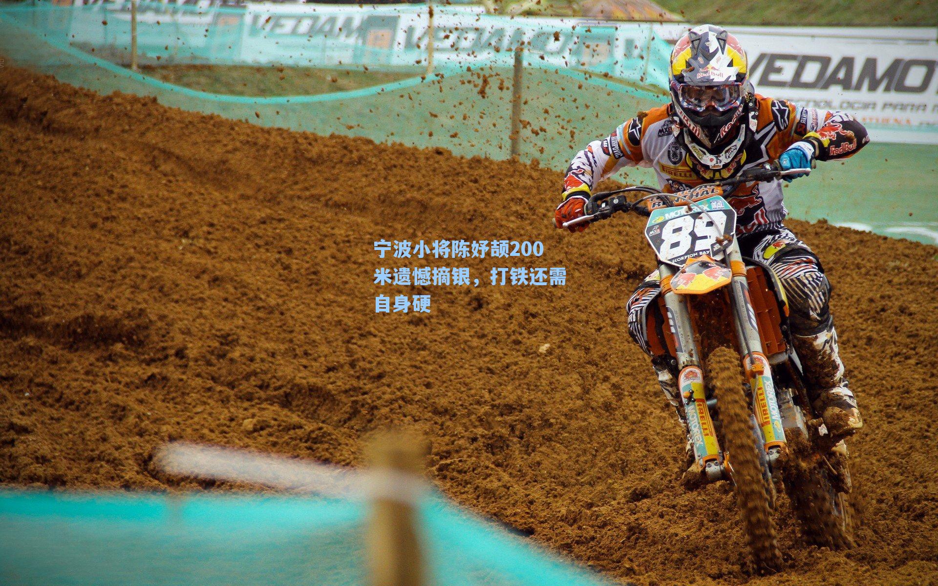 宁波小将陈妤颉200米遗憾摘银，打铁还需自身硬