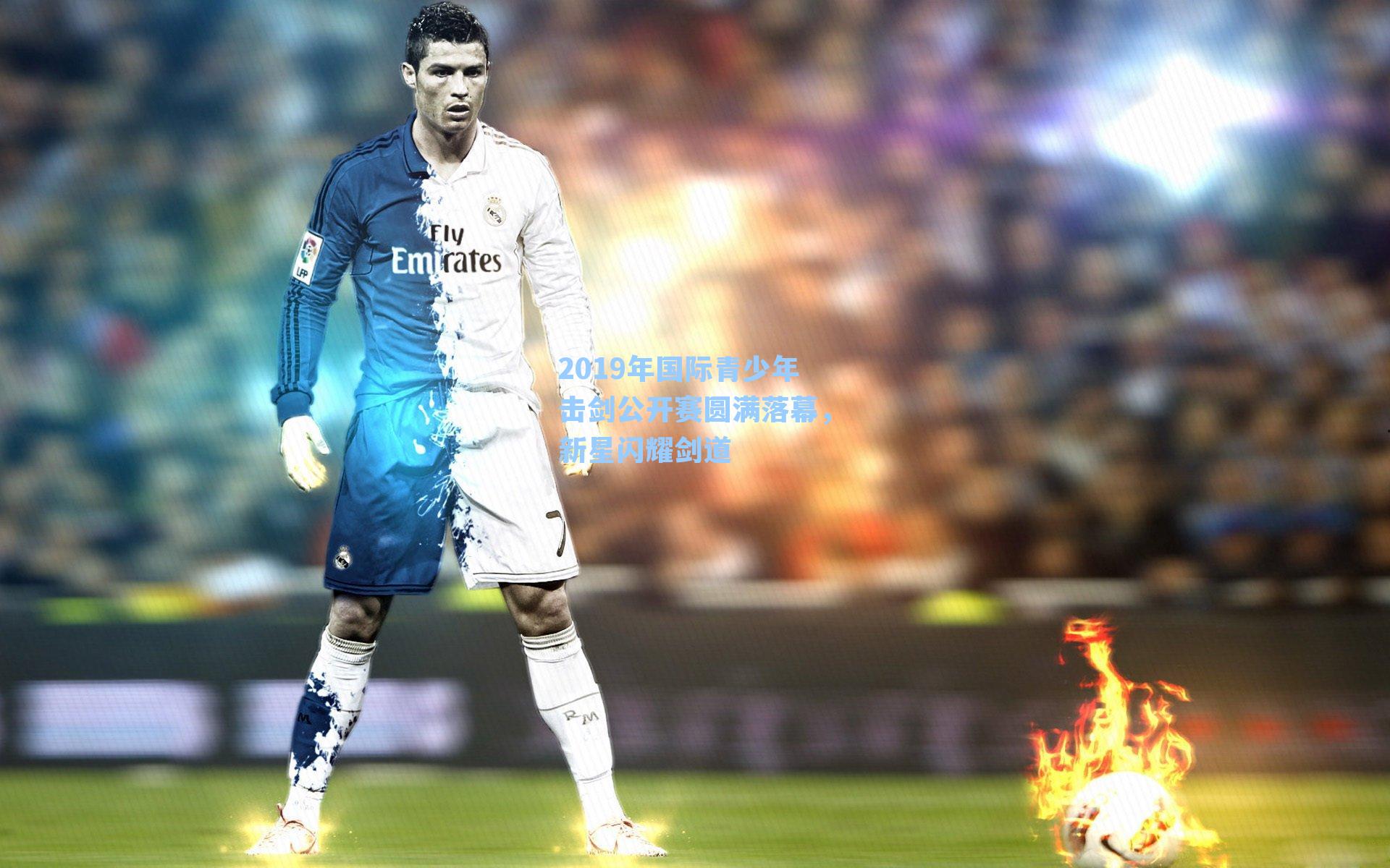 2019年国际青少年击剑公开赛圆满落幕，新星闪耀剑道