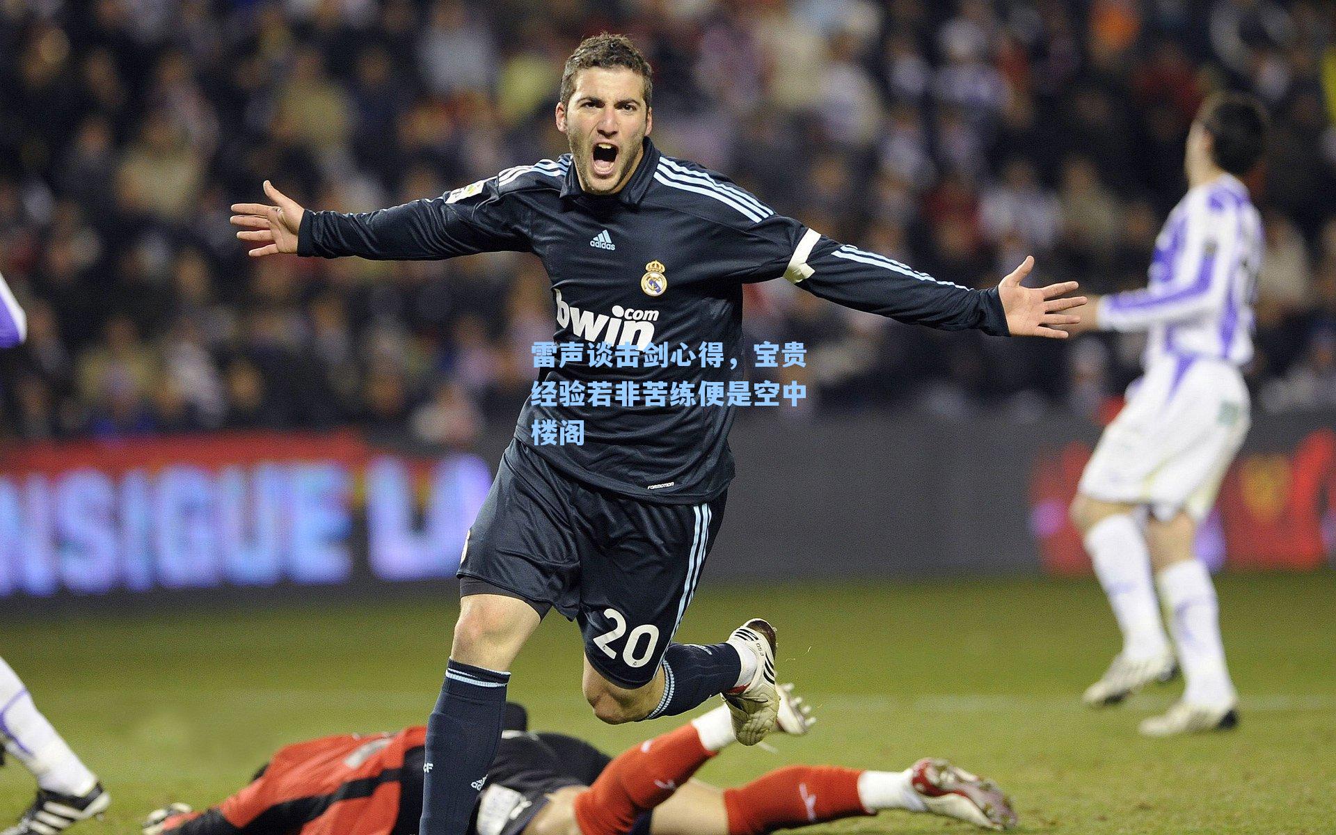 雷声谈击剑心得,宝贵经验若非苦练便是空中楼阁