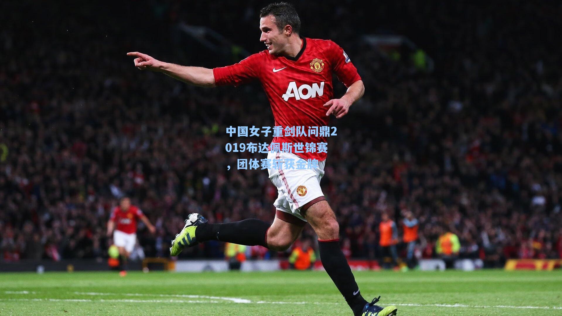 中国女子重剑队问鼎2019布达佩斯世锦赛,团体赛斩获金牌