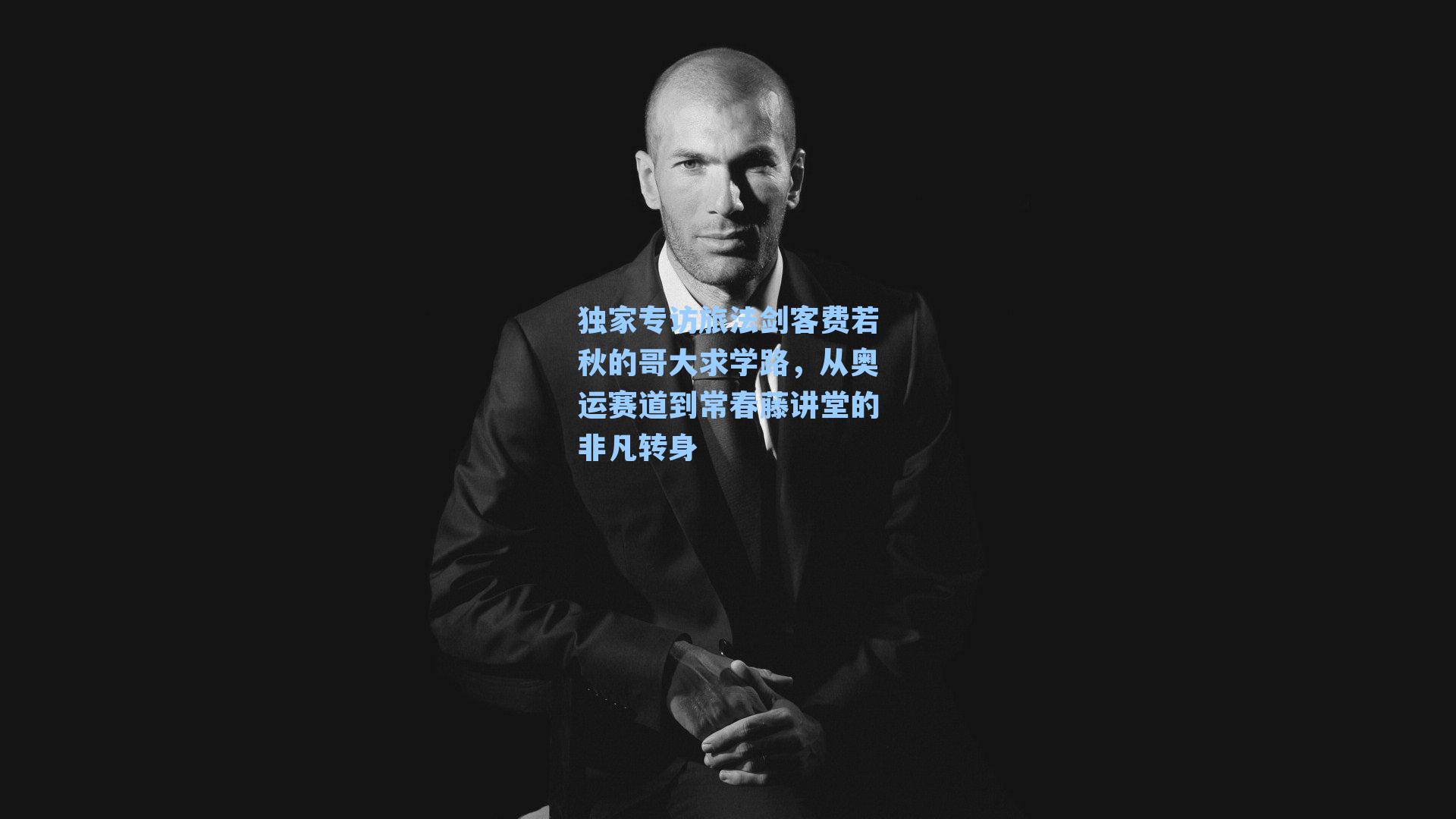 独家专访旅法剑客费若秋的哥大求学路，从奥运赛道到常春藤讲堂的非凡转身