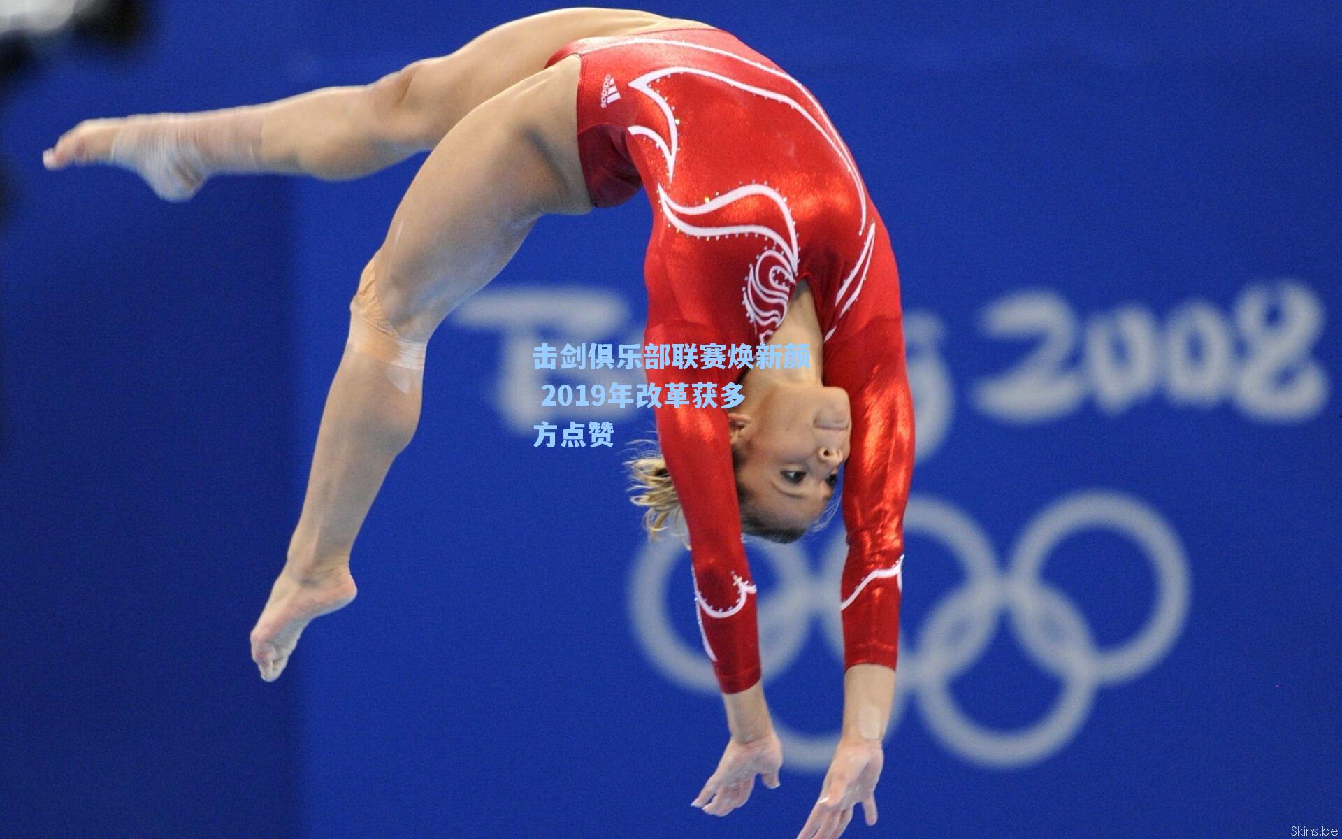 击剑俱乐部联赛焕新颜 2019年改革获多方点赞