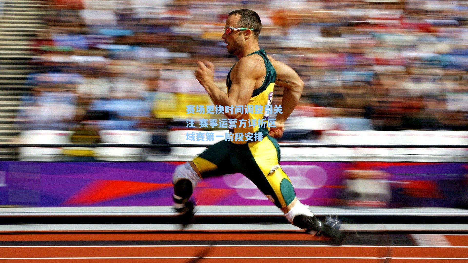 赛场更换时间调整引关注 赛事运营方详析区域赛第一阶段安排