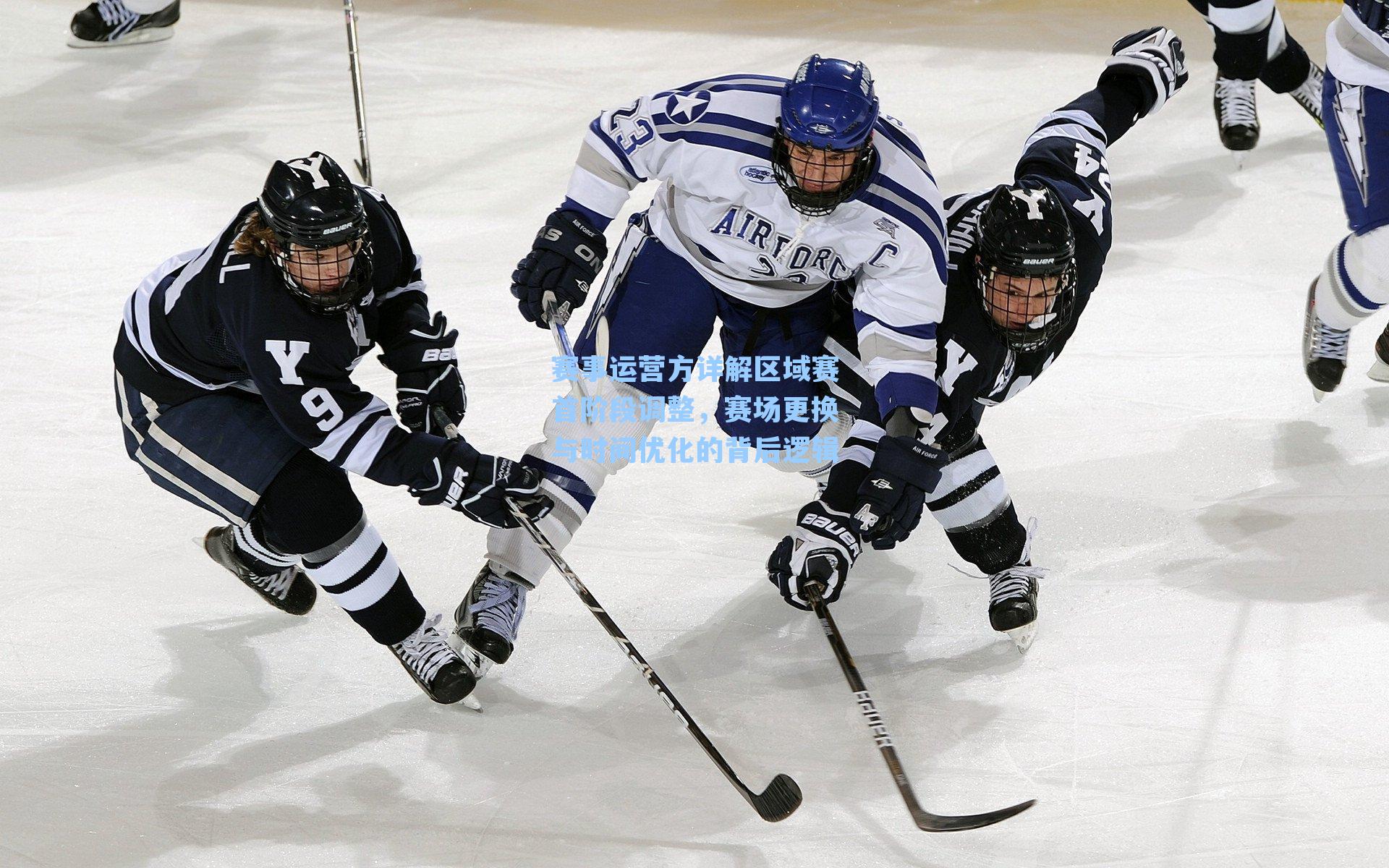 赛事运营方详解区域赛首阶段调整,赛场更换与时间优化的背后逻辑