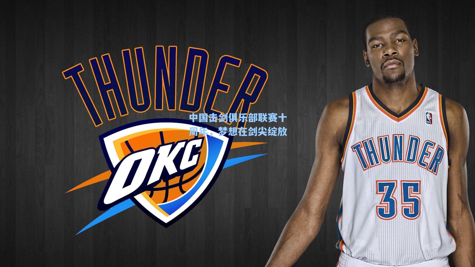 中国击剑俱乐部联赛十周年，梦想在剑尖绽放