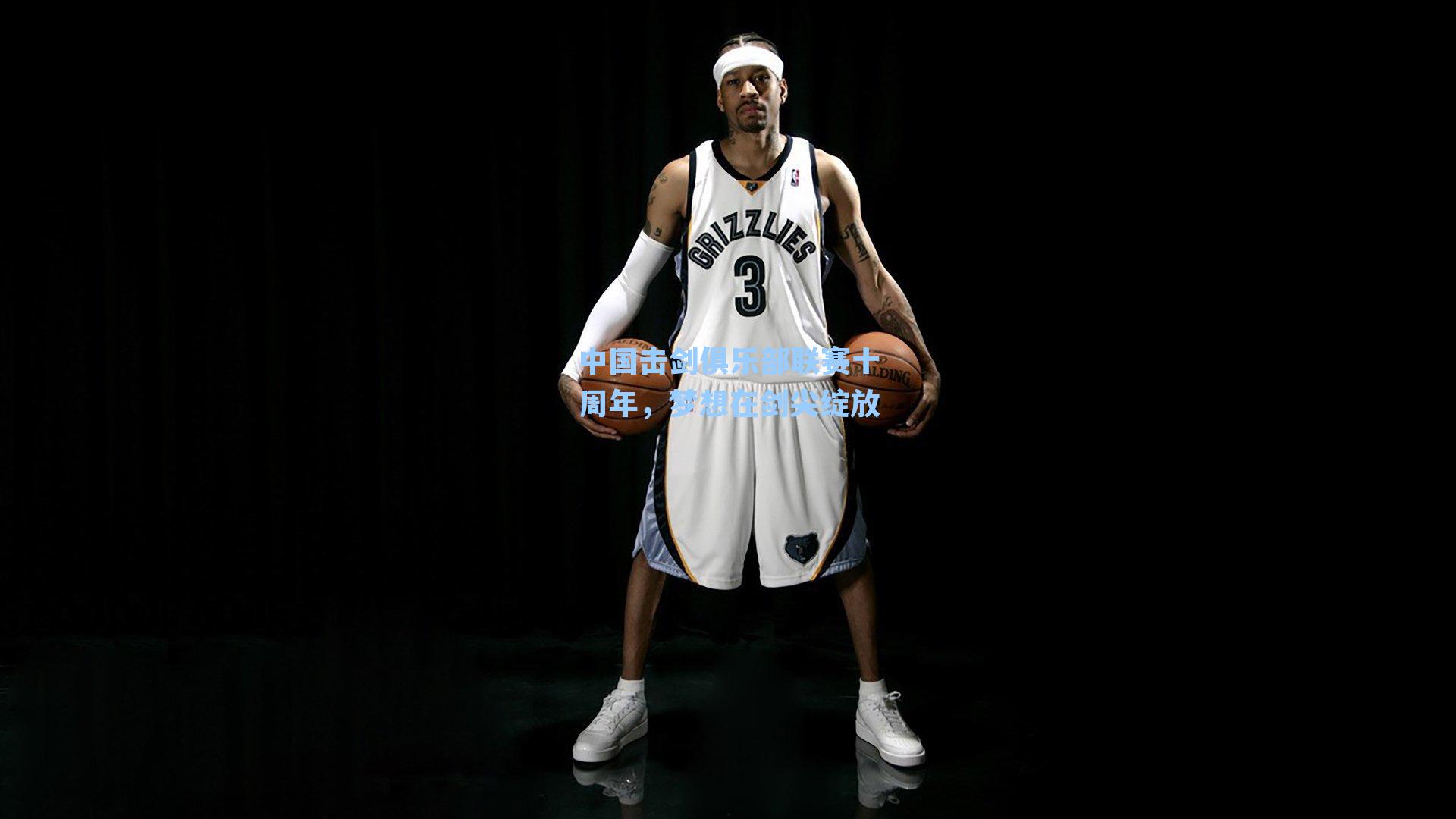 中国击剑俱乐部联赛十周年，梦想在剑尖绽放