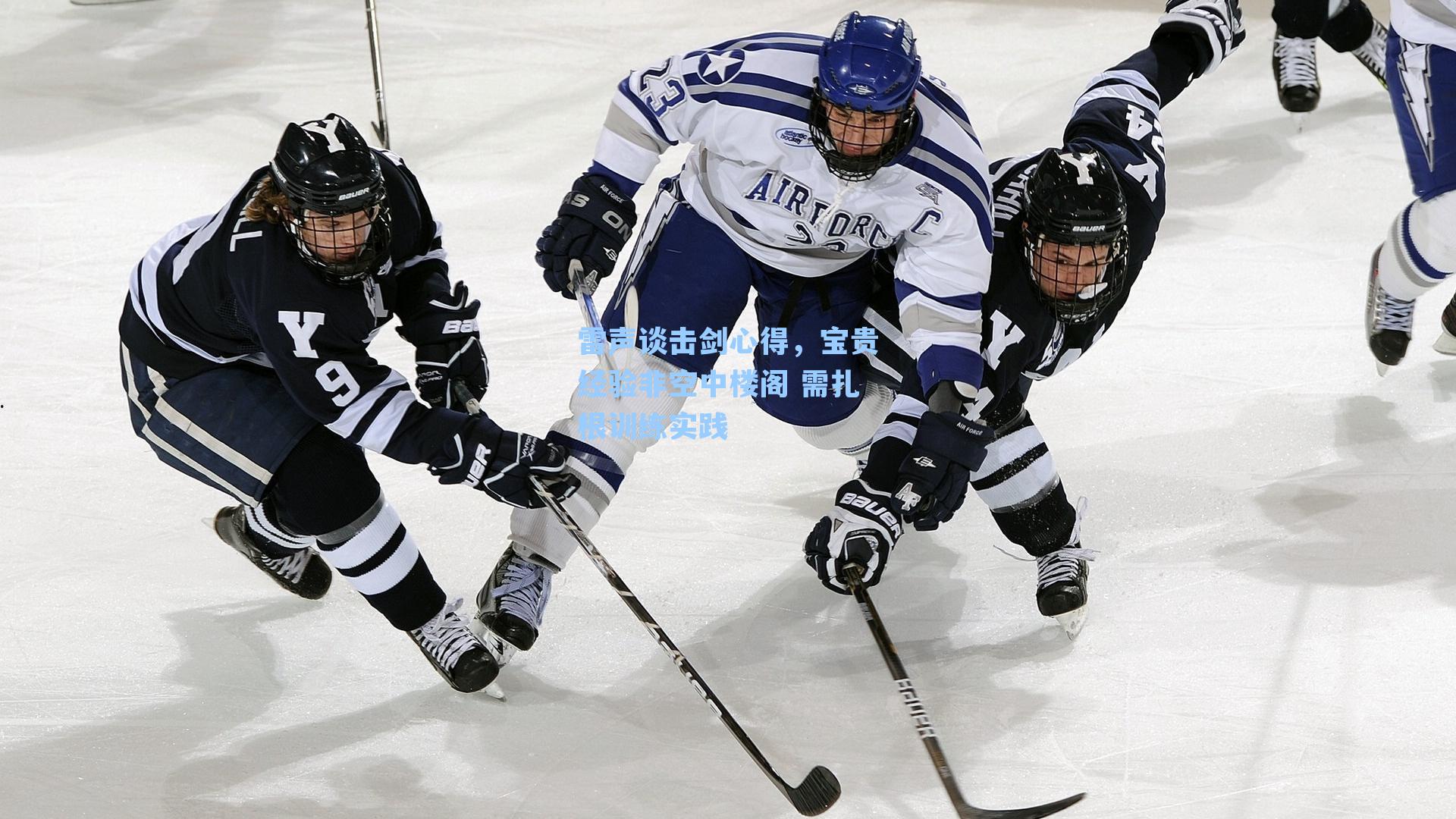 雷声谈击剑心得，宝贵经验非空中楼阁 需扎根训练实践