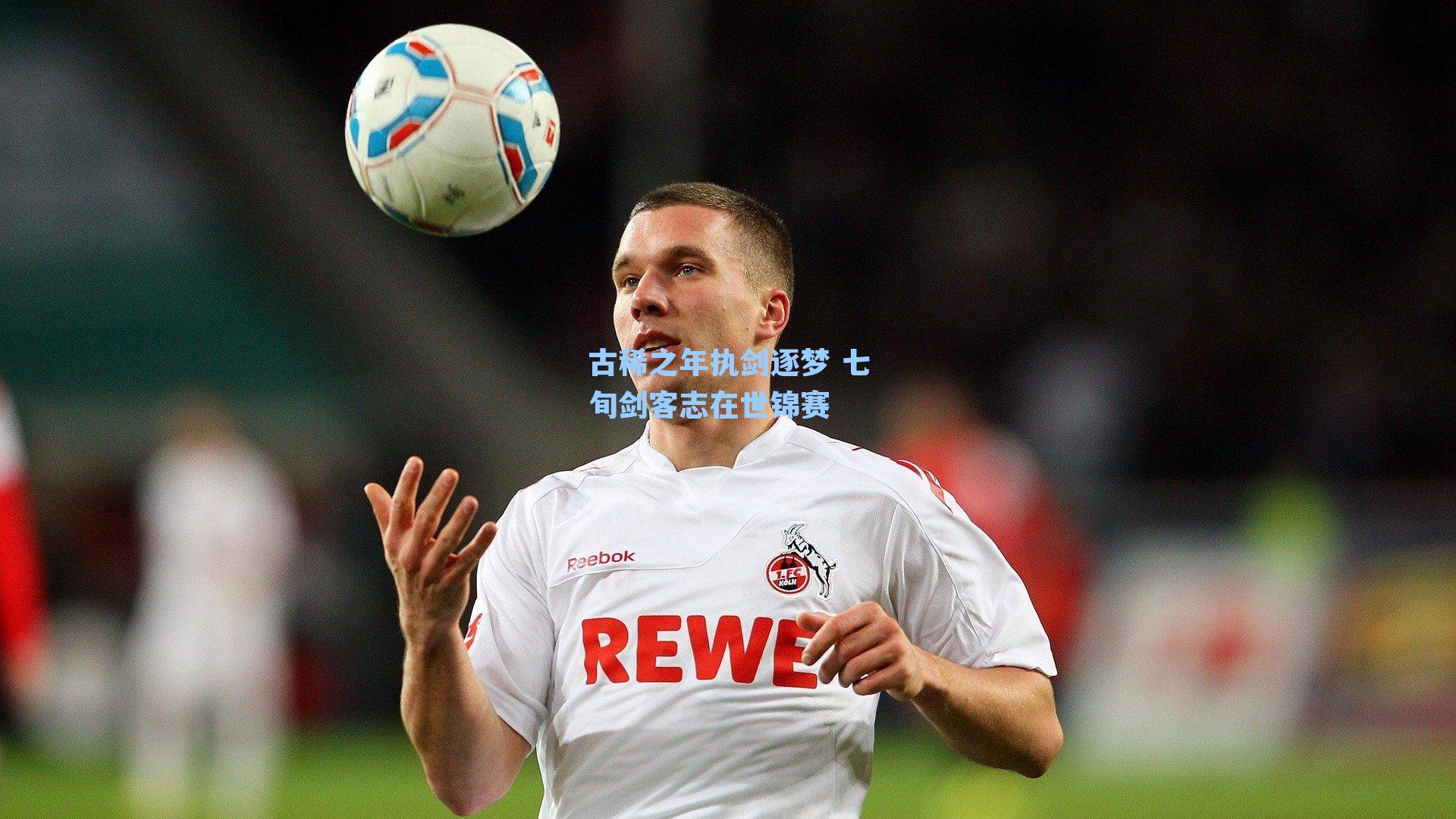 古稀之年执剑逐梦 七旬剑客志在世锦赛