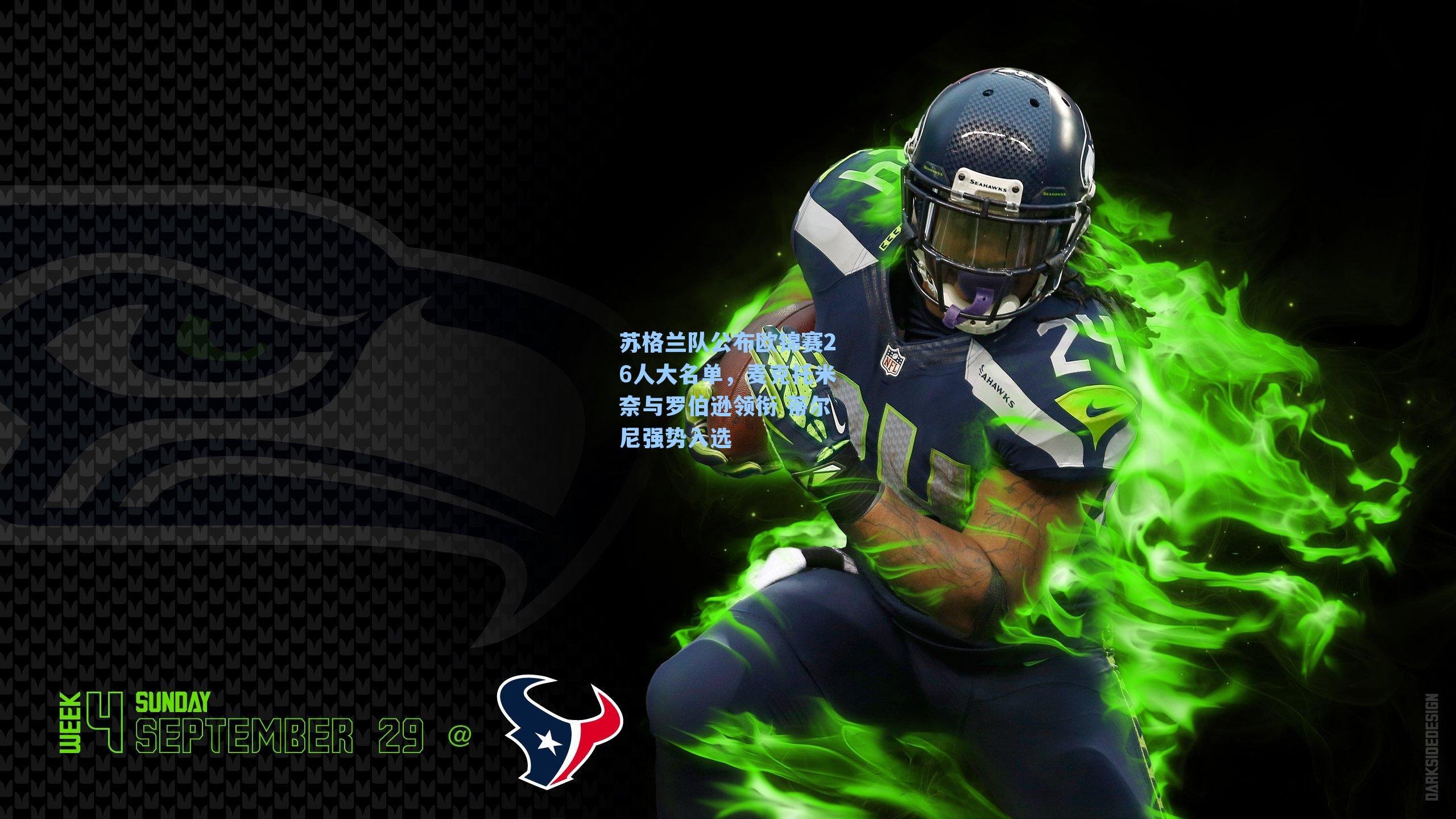 苏格兰队公布欧锦赛26人大名单，麦克托米奈与罗伯逊领衔 蒂尔尼强势入选