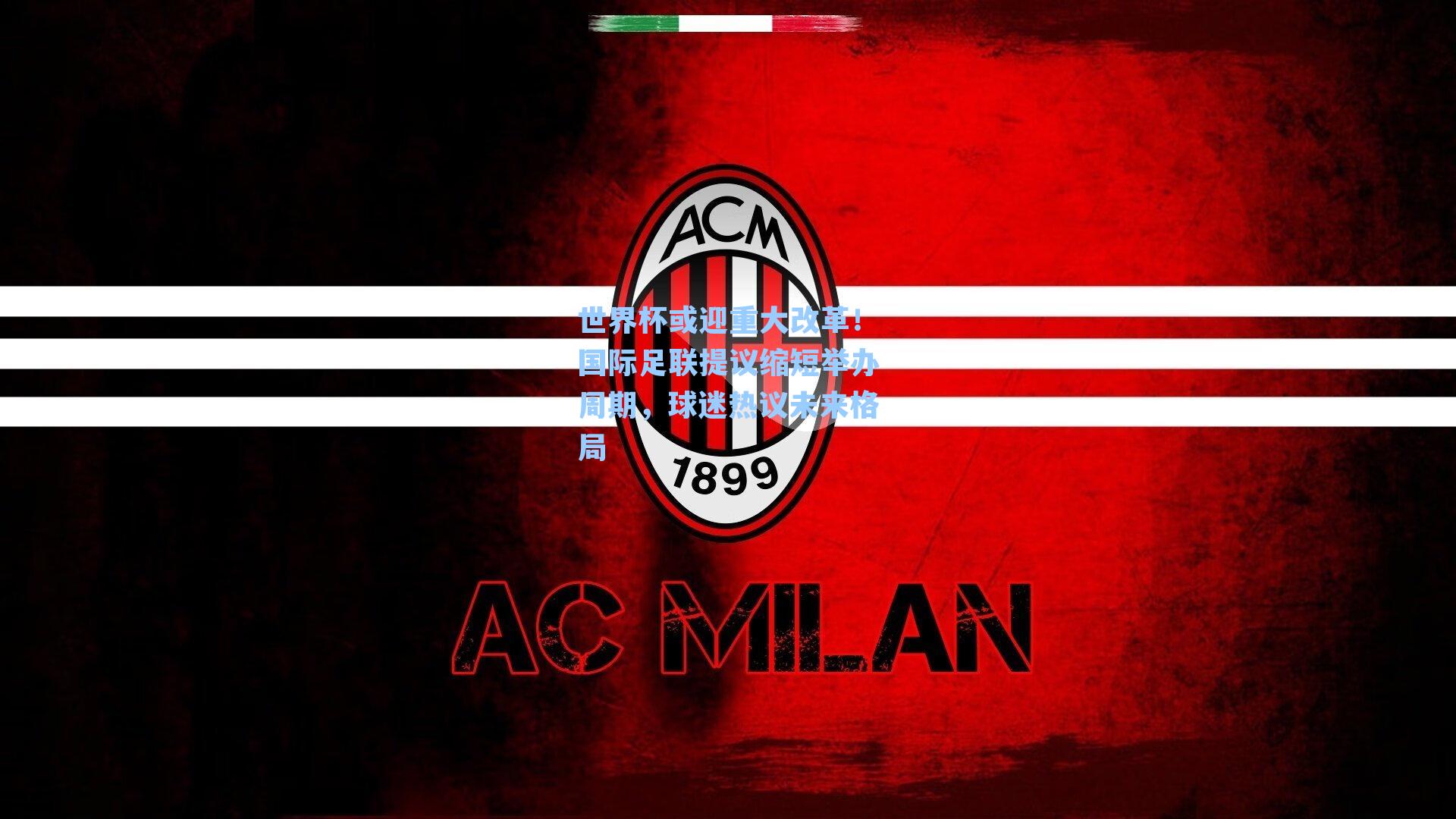 世界杯或迎重大改革！国际足联提议缩短举办周期，球迷热议未来格局