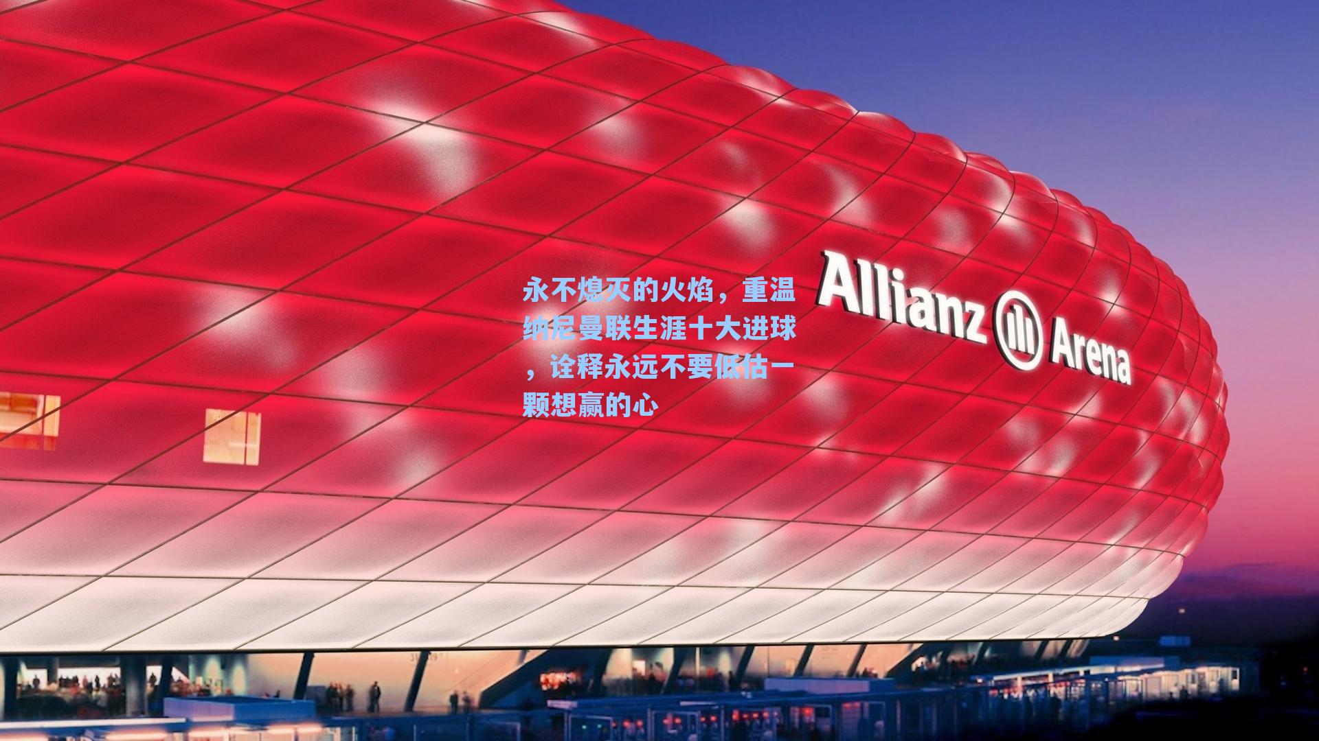 永不熄灭的火焰,重温纳尼曼联生涯十大进球,诠释永远不要低估一颗想赢的心