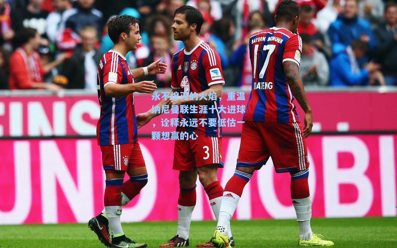 永不熄灭的火焰,重温纳尼曼联生涯十大进球,诠释永远不要低估一颗想赢的心