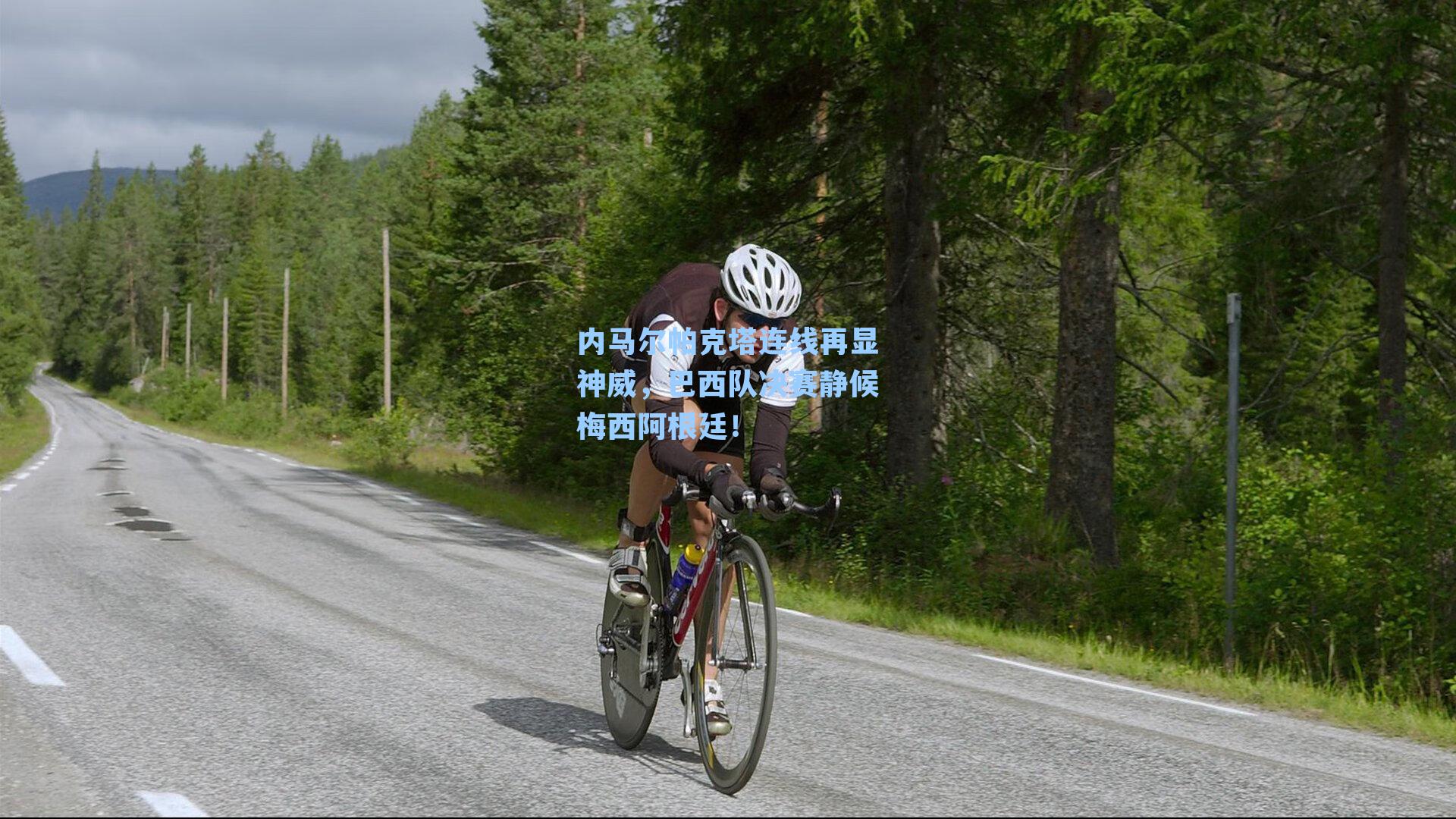 内马尔帕克塔连线再显神威，巴西队决赛静候梅西阿根廷！