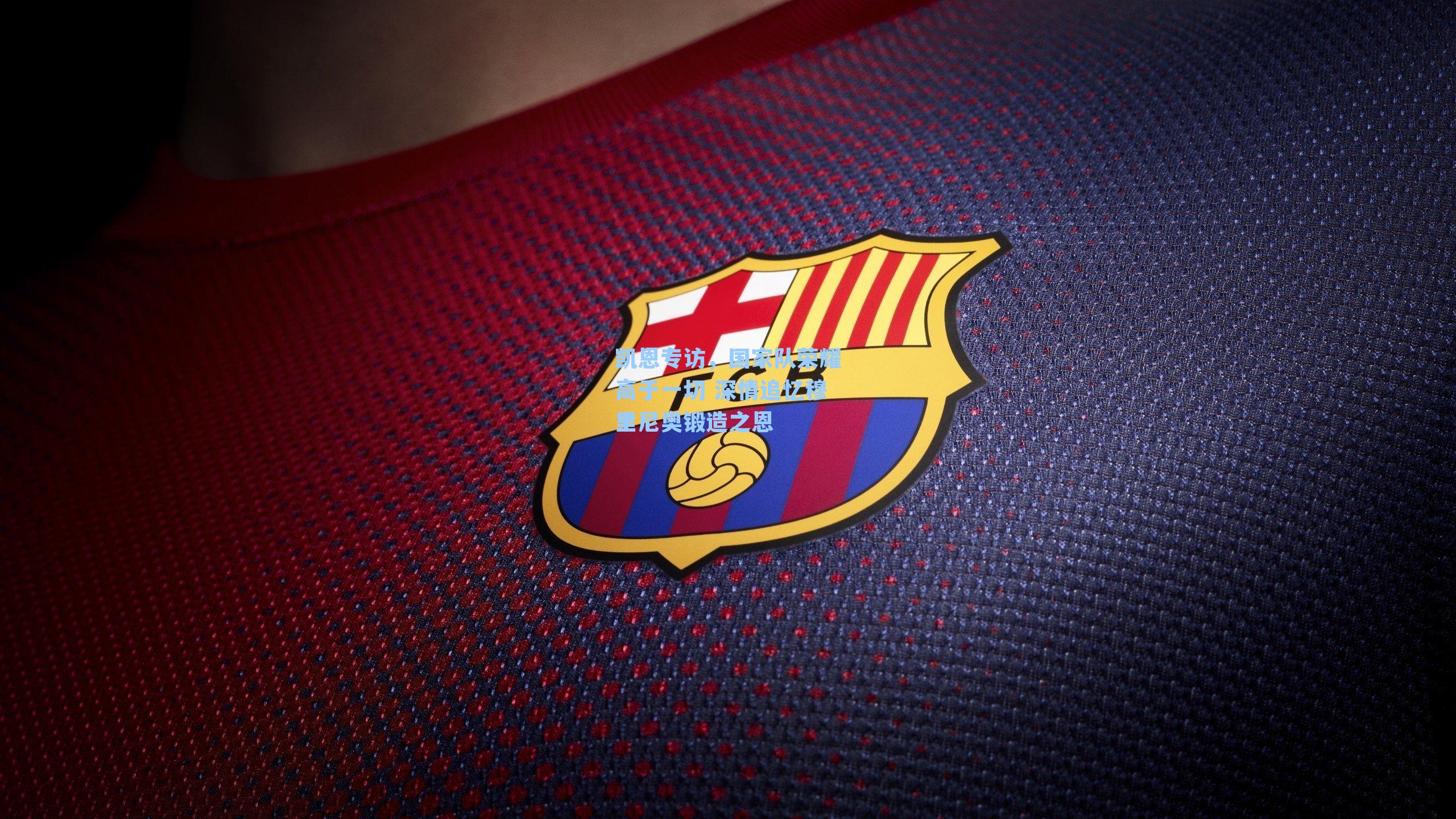 凯恩专访，国家队荣耀高于一切 深情追忆穆里尼奥锻造之恩