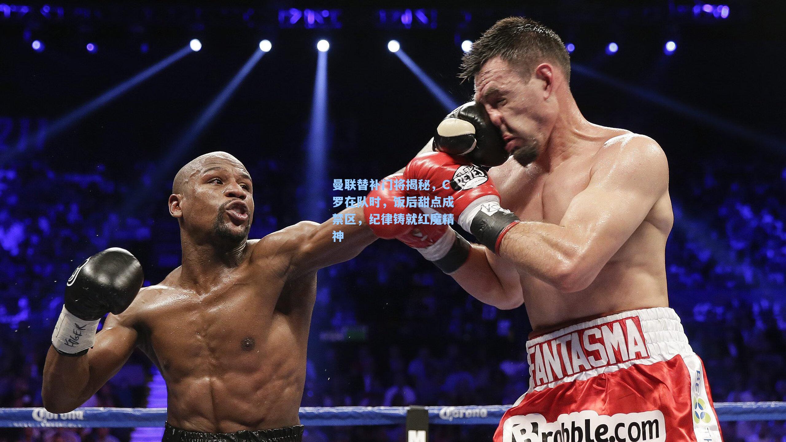 曼联替补门将揭秘,C罗在队时,饭后甜点成禁区,纪律铸就红魔精神