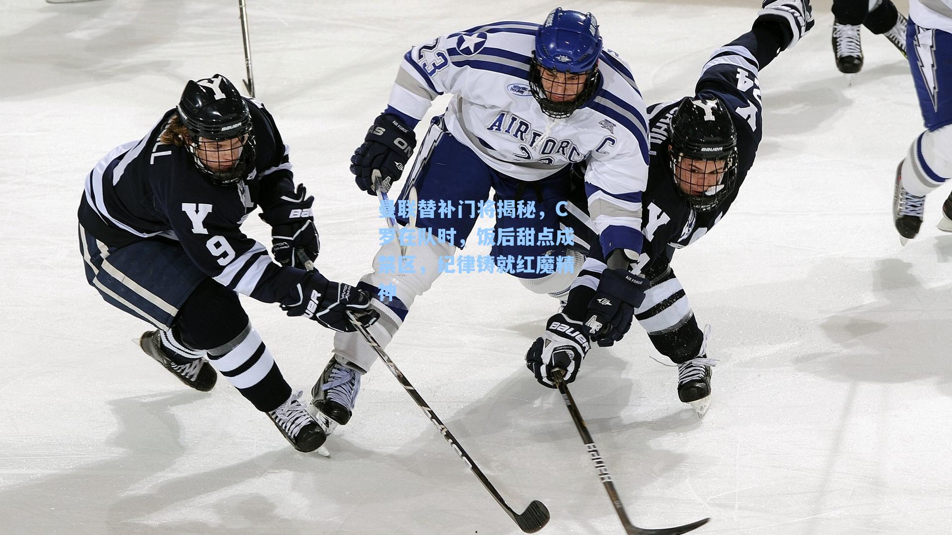 曼联替补门将揭秘,C罗在队时,饭后甜点成禁区,纪律铸就红魔精神