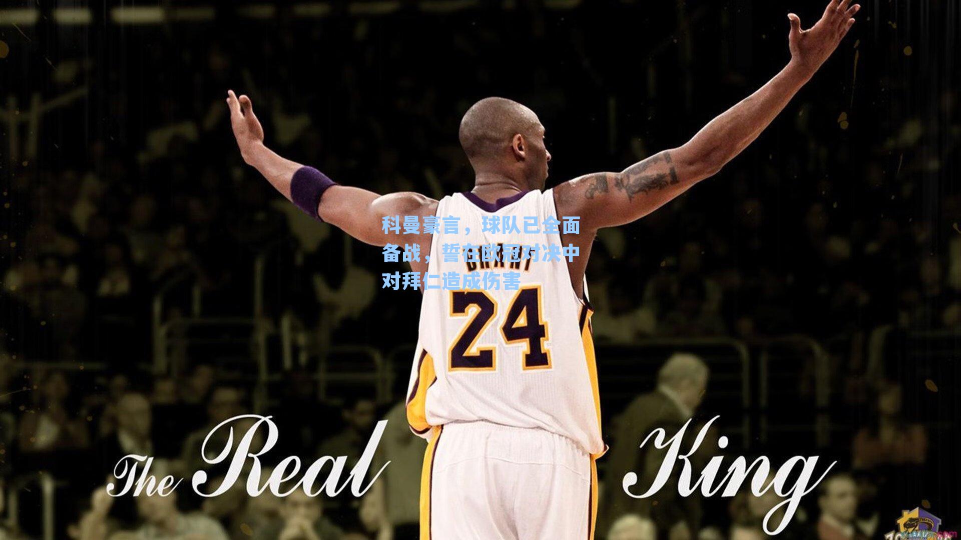 科曼豪言,球队已全面备战,誓在欧冠对决中对拜仁造成伤害