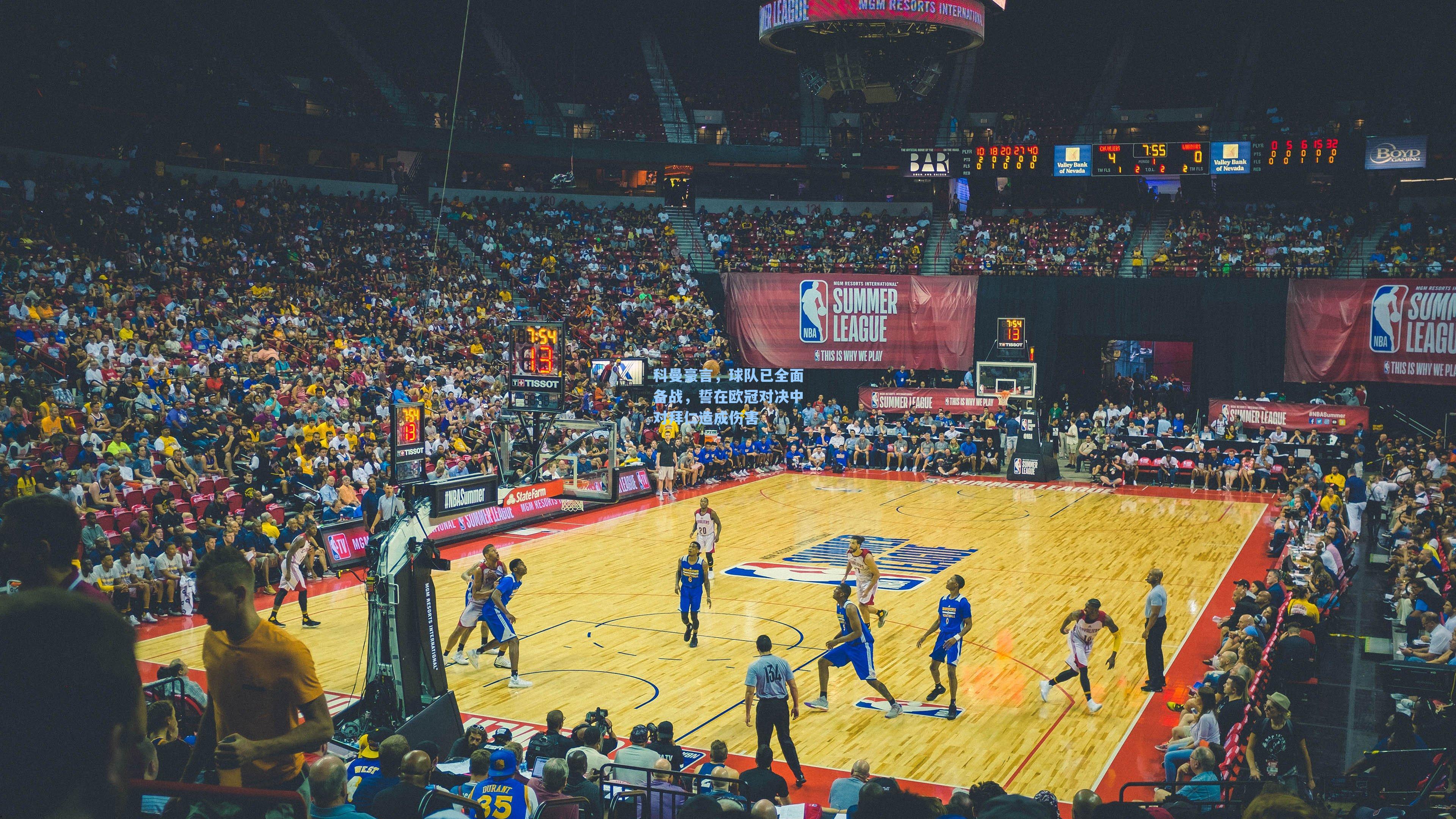 科曼豪言,球队已全面备战,誓在欧冠对决中对拜仁造成伤害