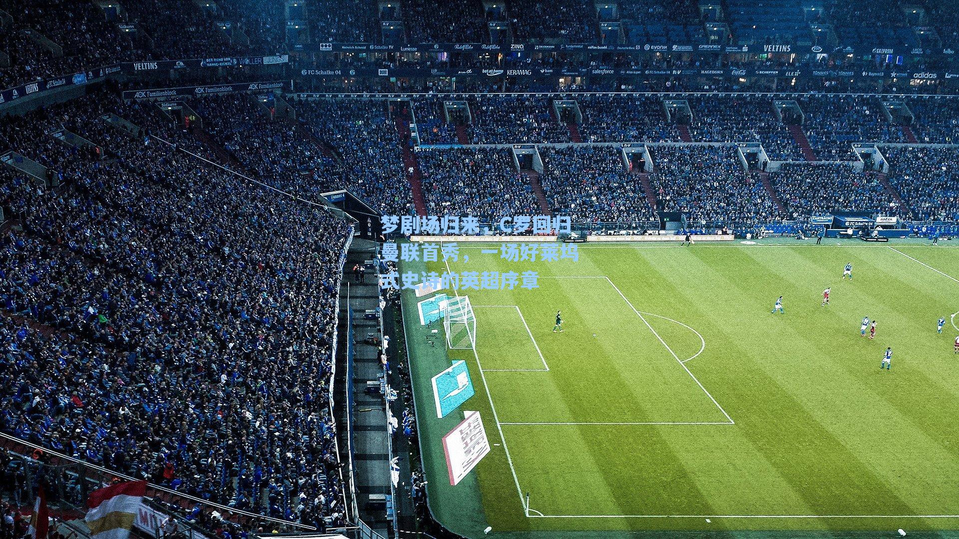 梦剧场归来,C罗回归曼联首秀,一场好莱坞式史诗的英超序章