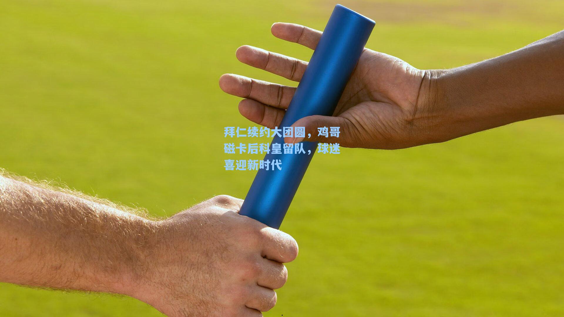 拜仁续约大团圆,鸡哥磁卡后科皇留队,球迷喜迎新时代