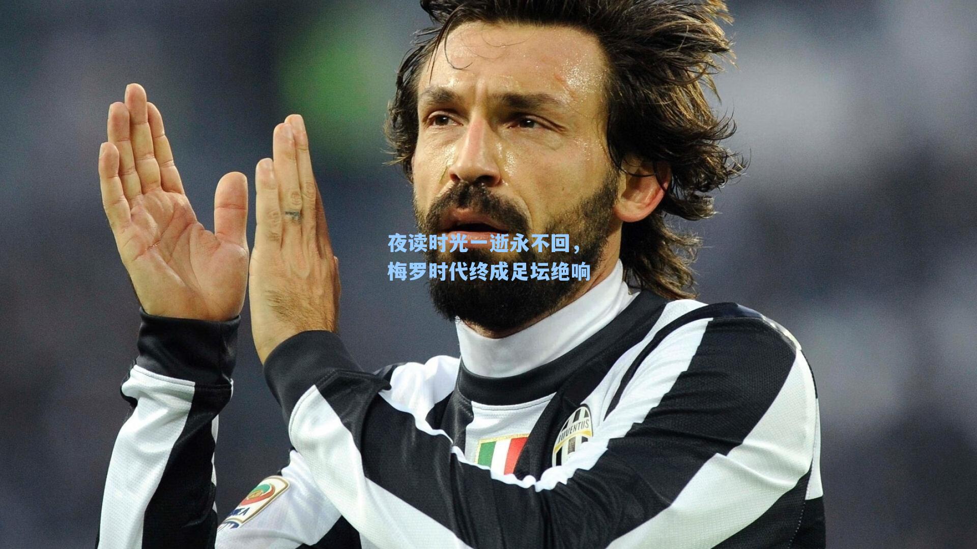 夜读时光一逝永不回,梅罗时代终成足坛绝响