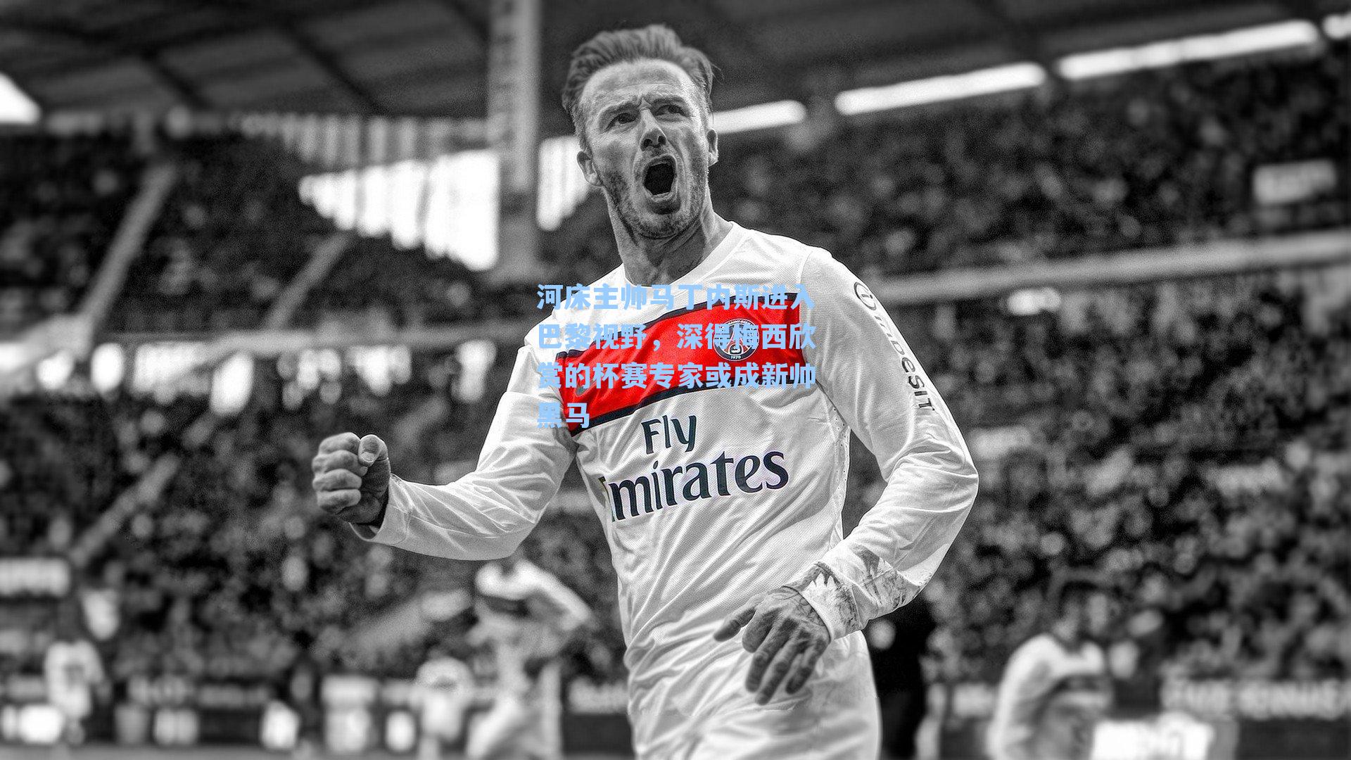 河床主帅马丁内斯进入巴黎视野，深得梅西欣赏的杯赛专家或成新帅黑马