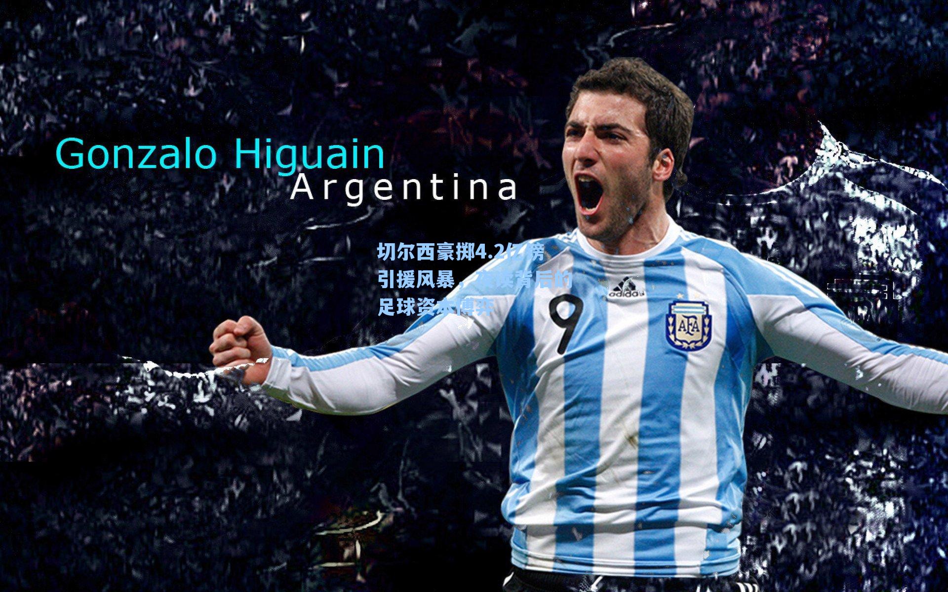 切尔西豪掷4.2亿镑引援风暴，夜读背后的足球资本博弈