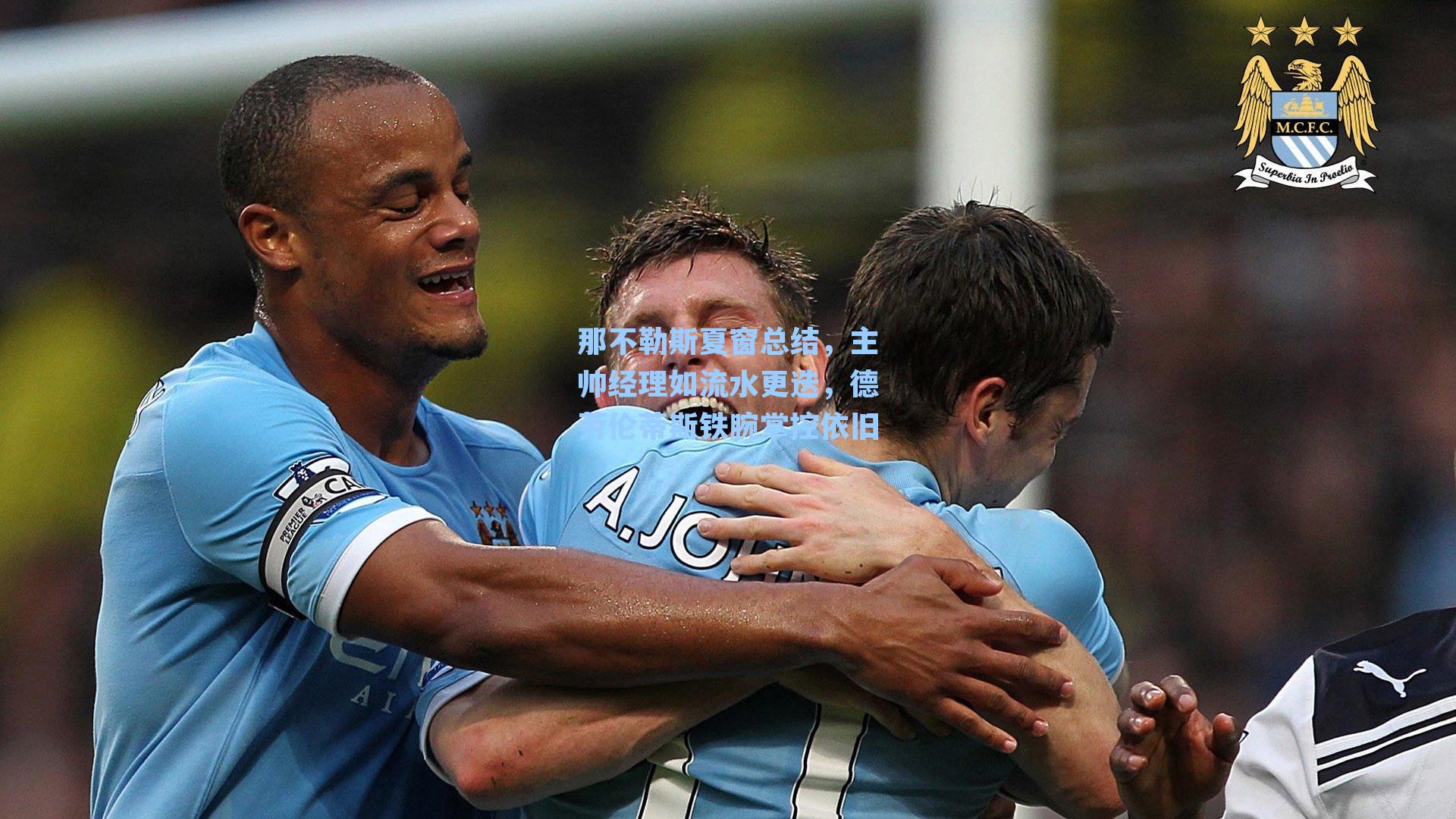 那不勒斯夏窗总结,主帅经理如流水更迭,德劳伦蒂斯铁腕掌控依旧