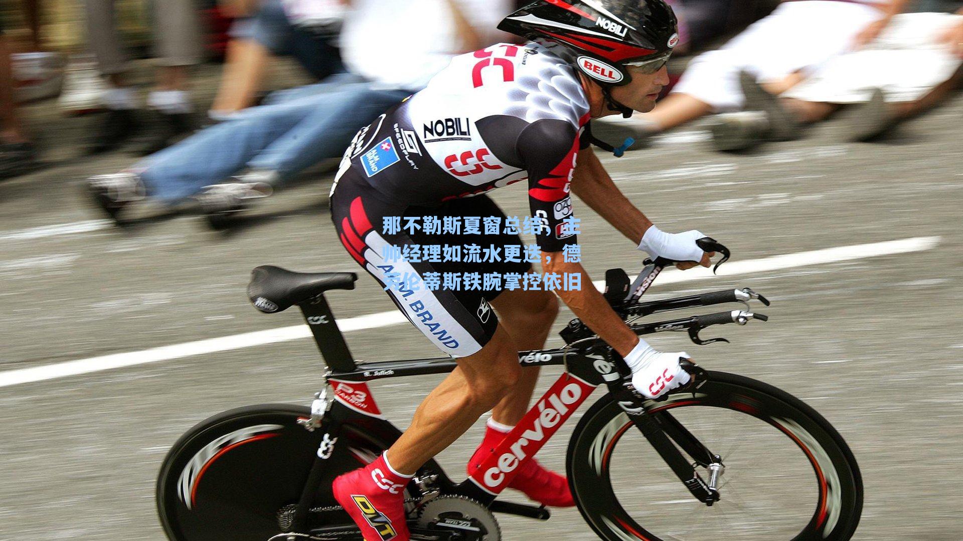 那不勒斯夏窗总结,主帅经理如流水更迭,德劳伦蒂斯铁腕掌控依旧