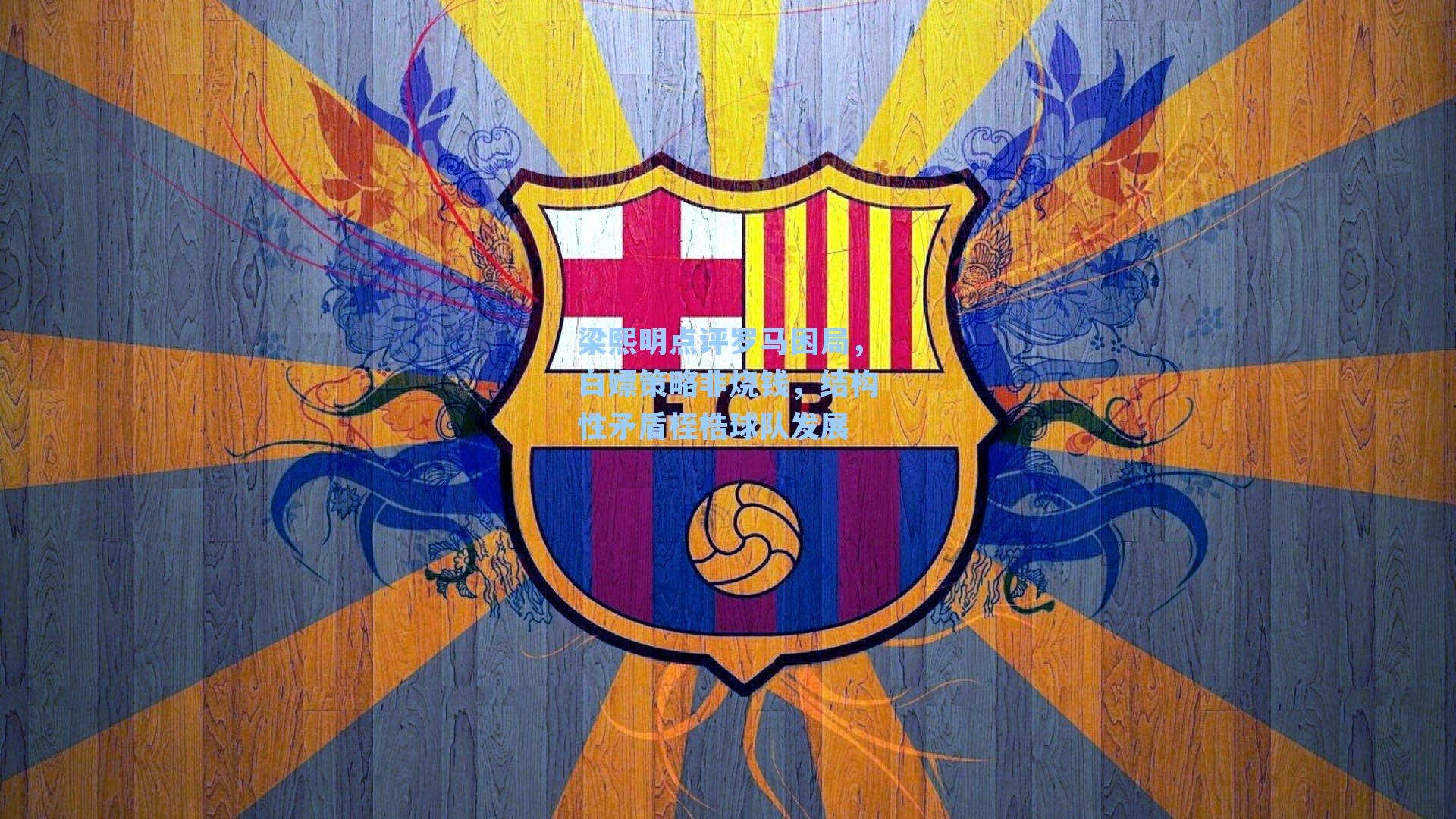 梁熙明点评罗马困局，白嫖策略非烧钱，结构性矛盾桎梏球队发展