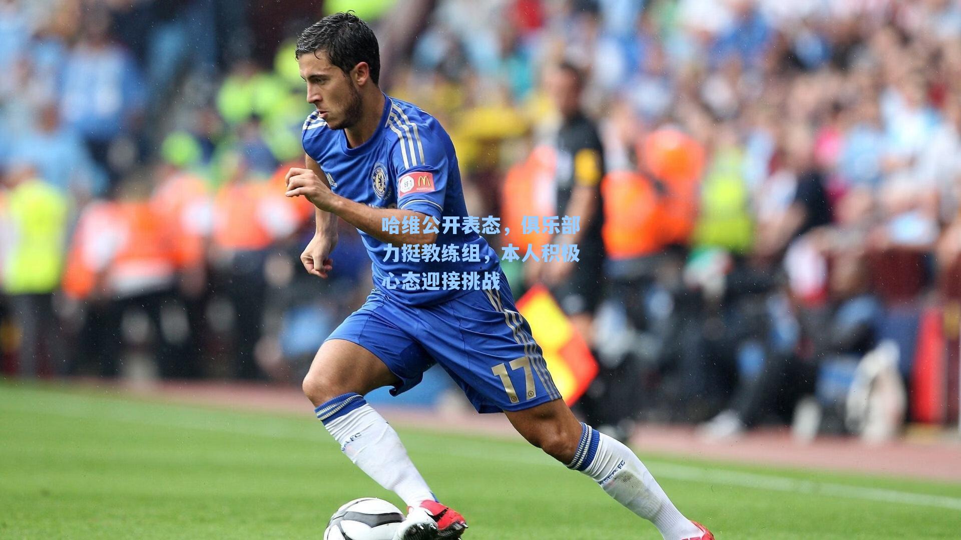 哈维公开表态，俱乐部力挺教练组，本人积极心态迎接挑战