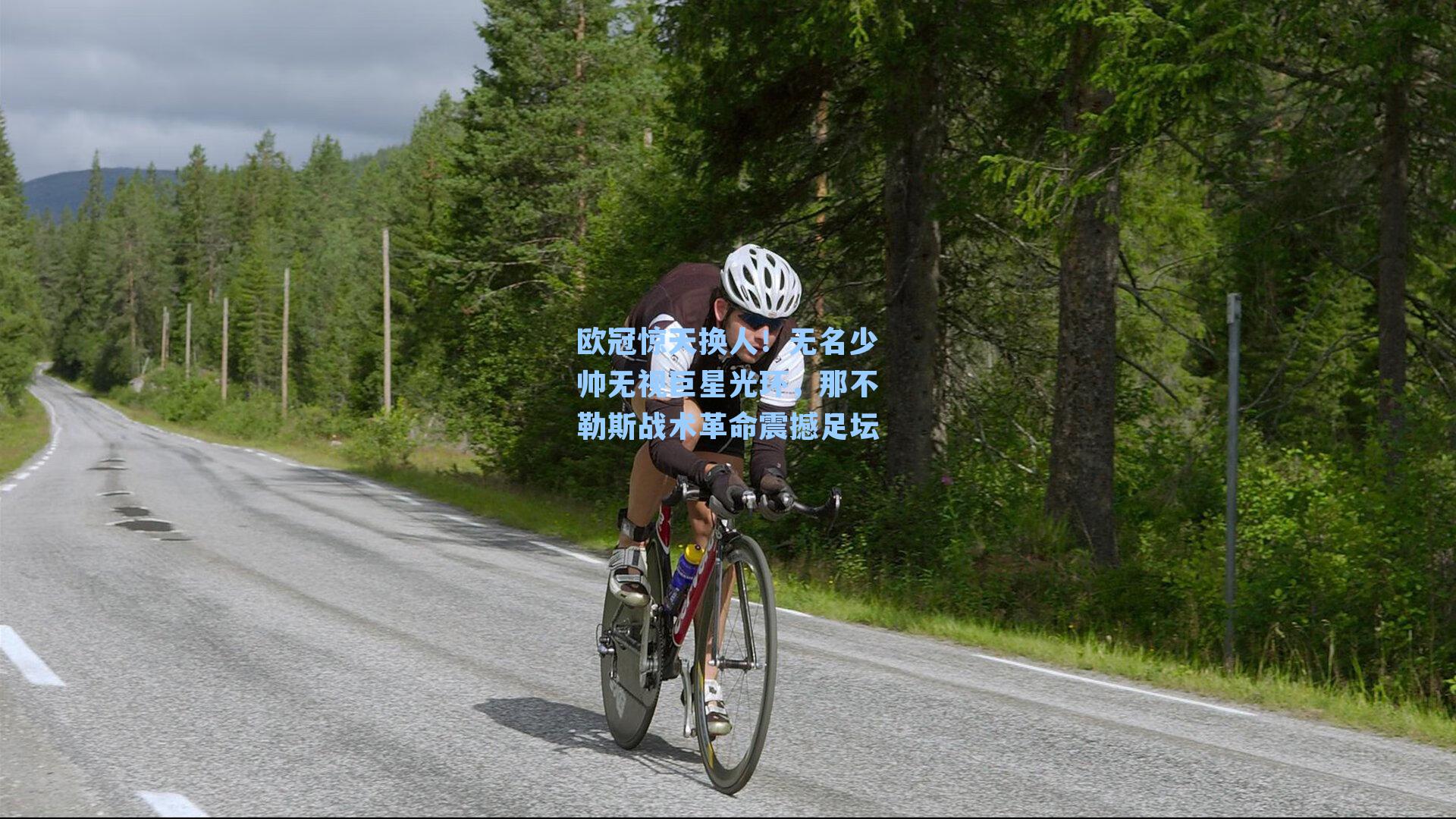 欧冠惊天换人!无名少帅无视巨星光环,那不勒斯战术革命震撼足坛