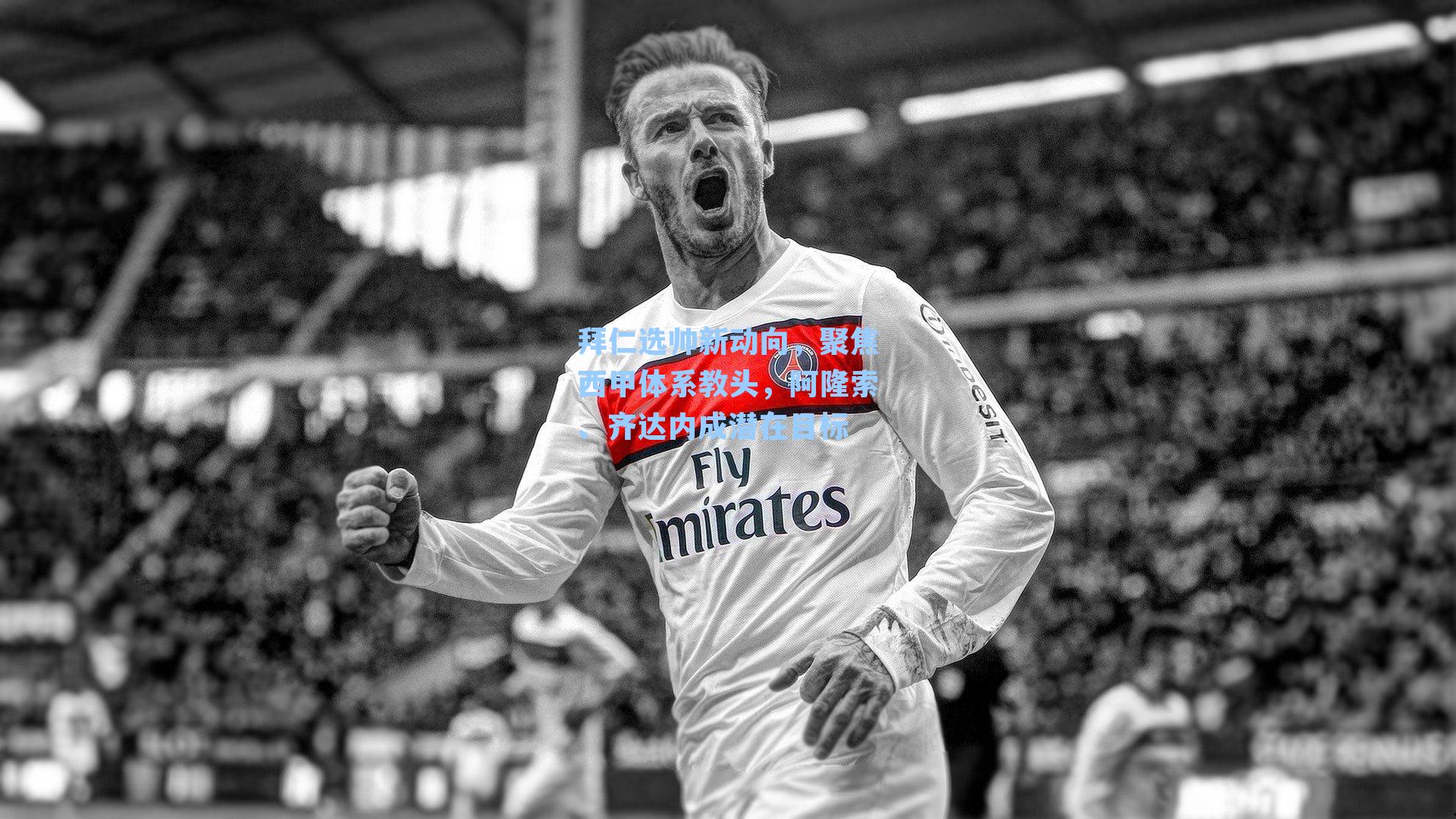 拜仁选帅新动向,聚焦西甲体系教头,阿隆索、齐达内成潜在目标