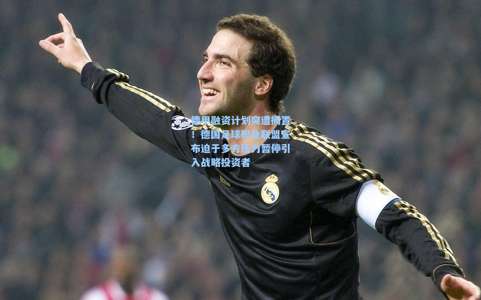 德甲融资计划突遭搁置!德国足球职业联盟宣布迫于多方压力暂停引入战略投资者