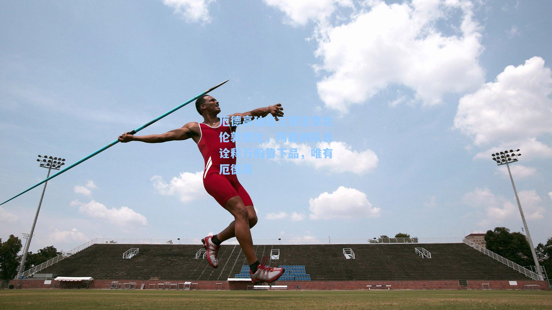 厄德高独造三球主宰北伦敦德比，阿森纳队长诠释万般皆下品，唯有厄德高